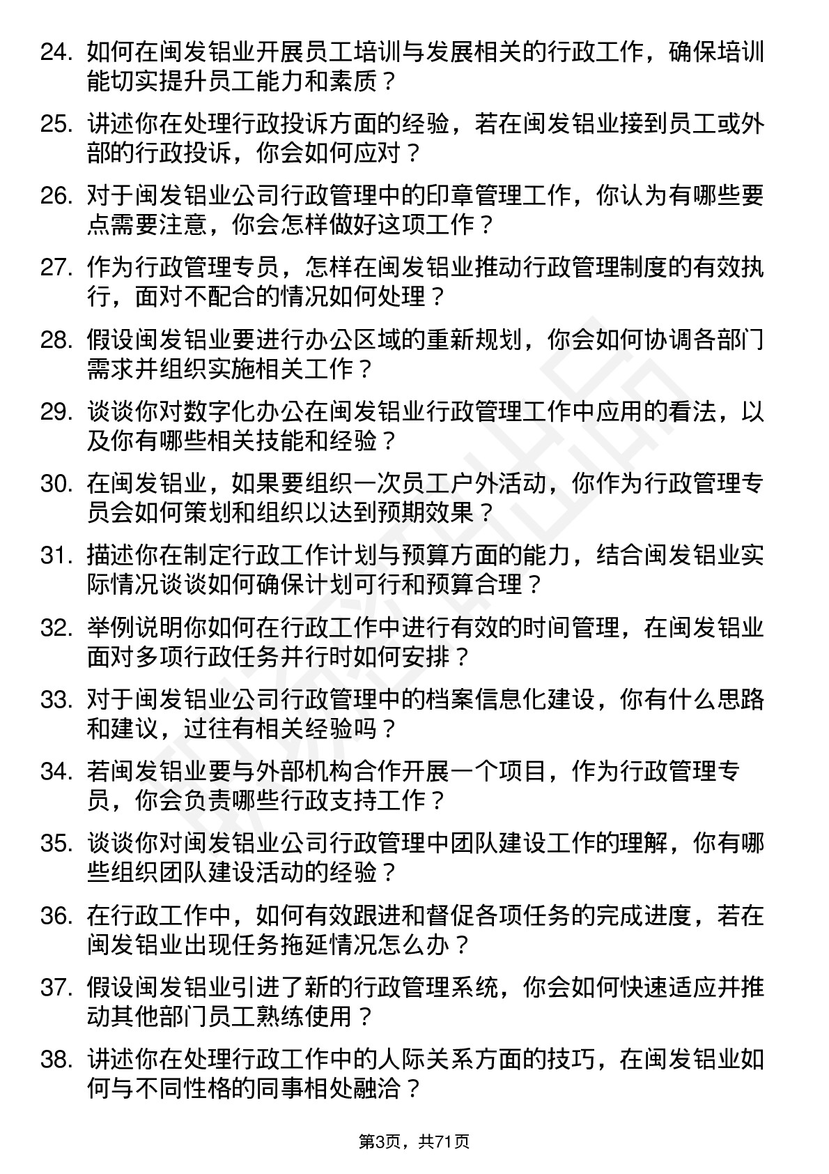 48道闽发铝业行政管理专员岗位面试题库及参考回答含考察点分析