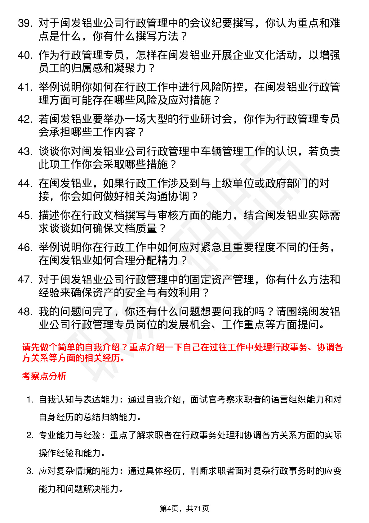 48道闽发铝业行政管理专员岗位面试题库及参考回答含考察点分析