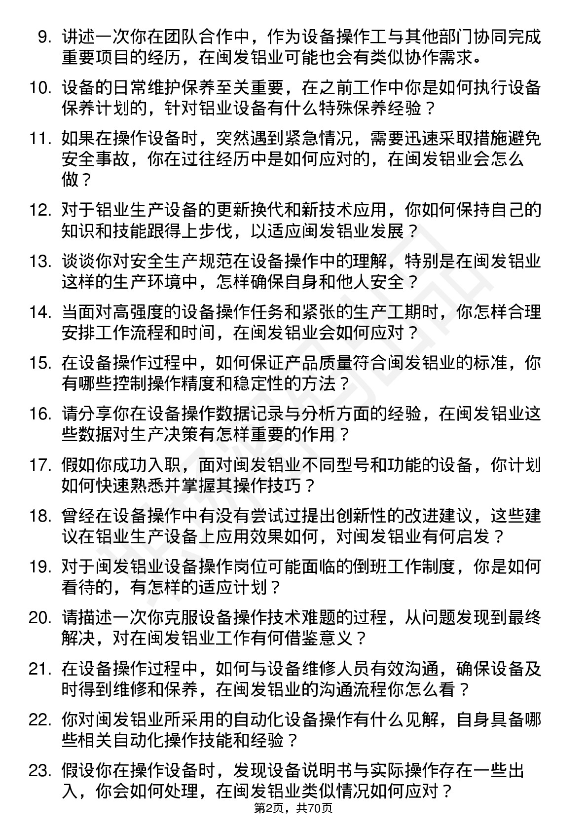 48道闽发铝业设备操作工岗位面试题库及参考回答含考察点分析