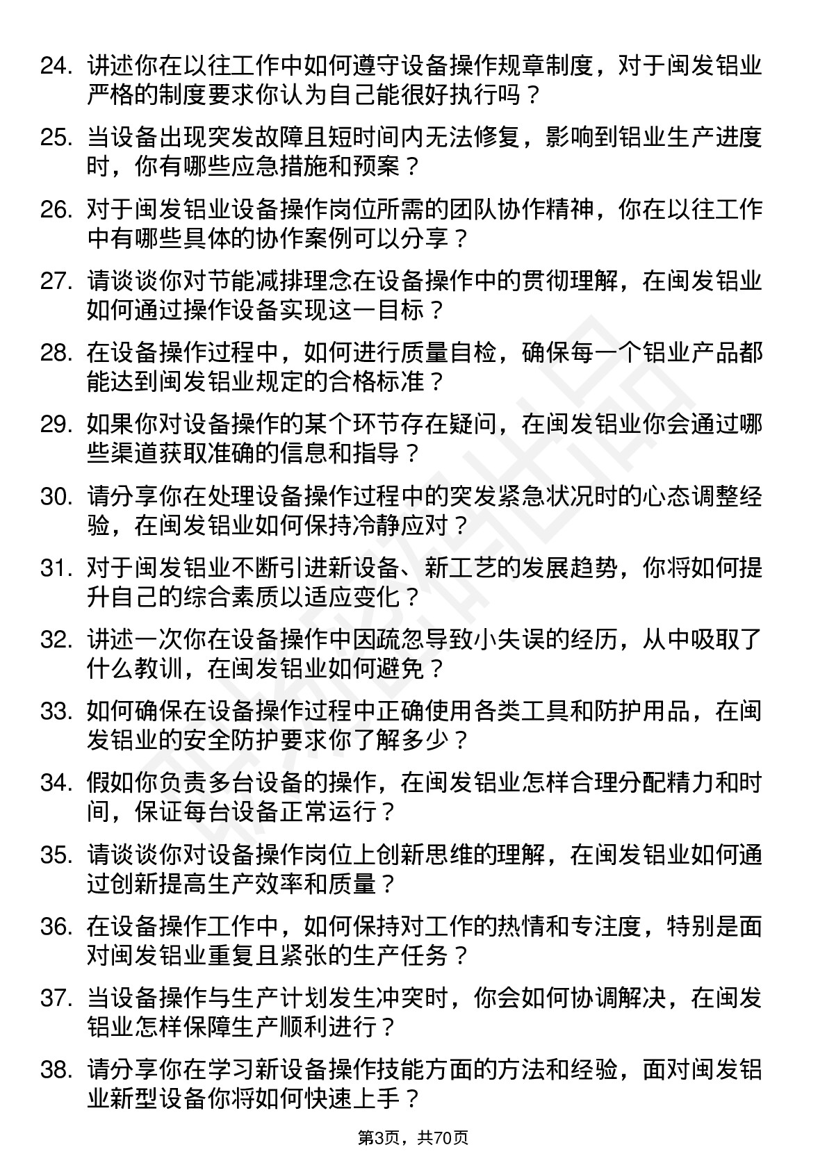 48道闽发铝业设备操作工岗位面试题库及参考回答含考察点分析