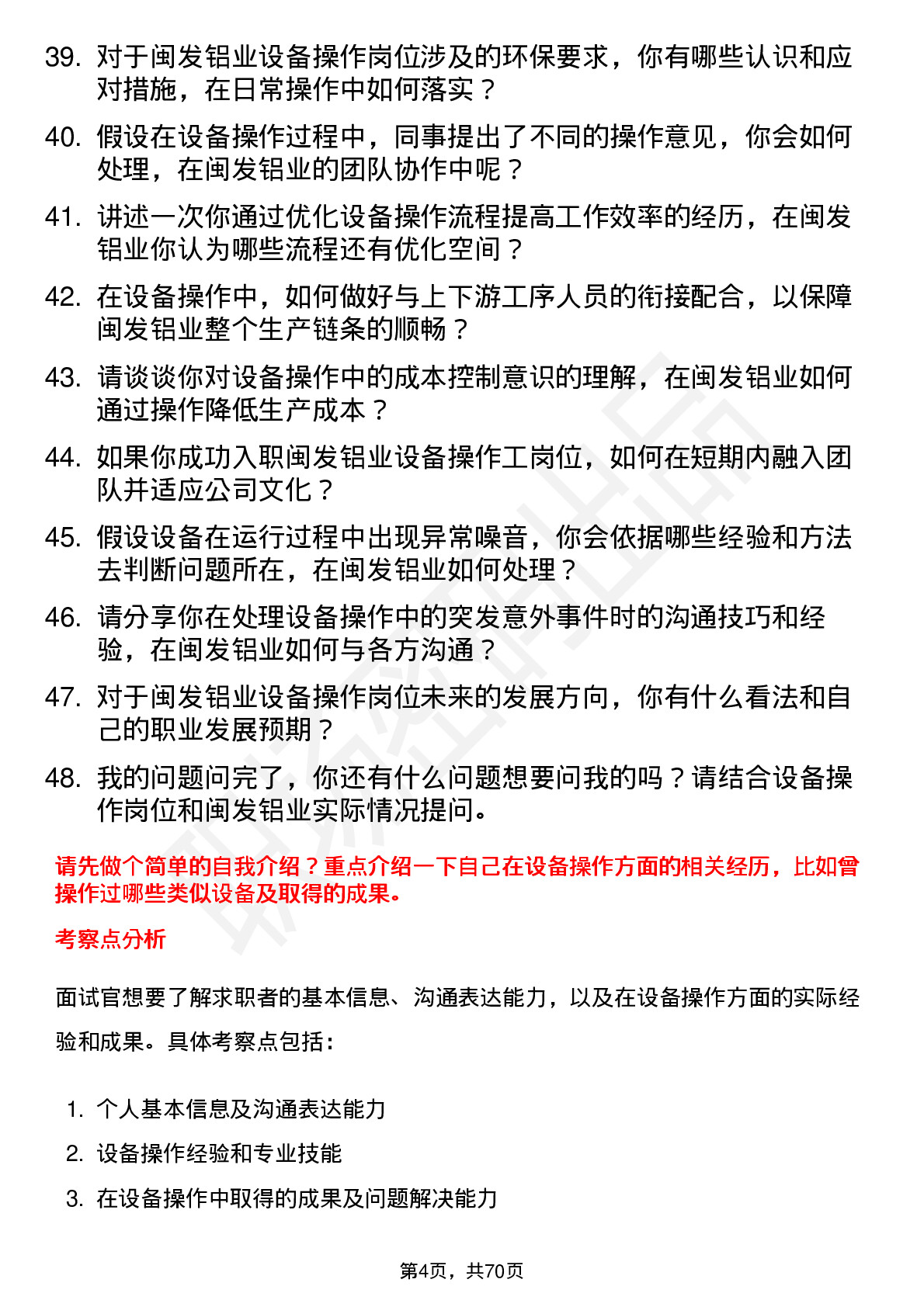 48道闽发铝业设备操作工岗位面试题库及参考回答含考察点分析