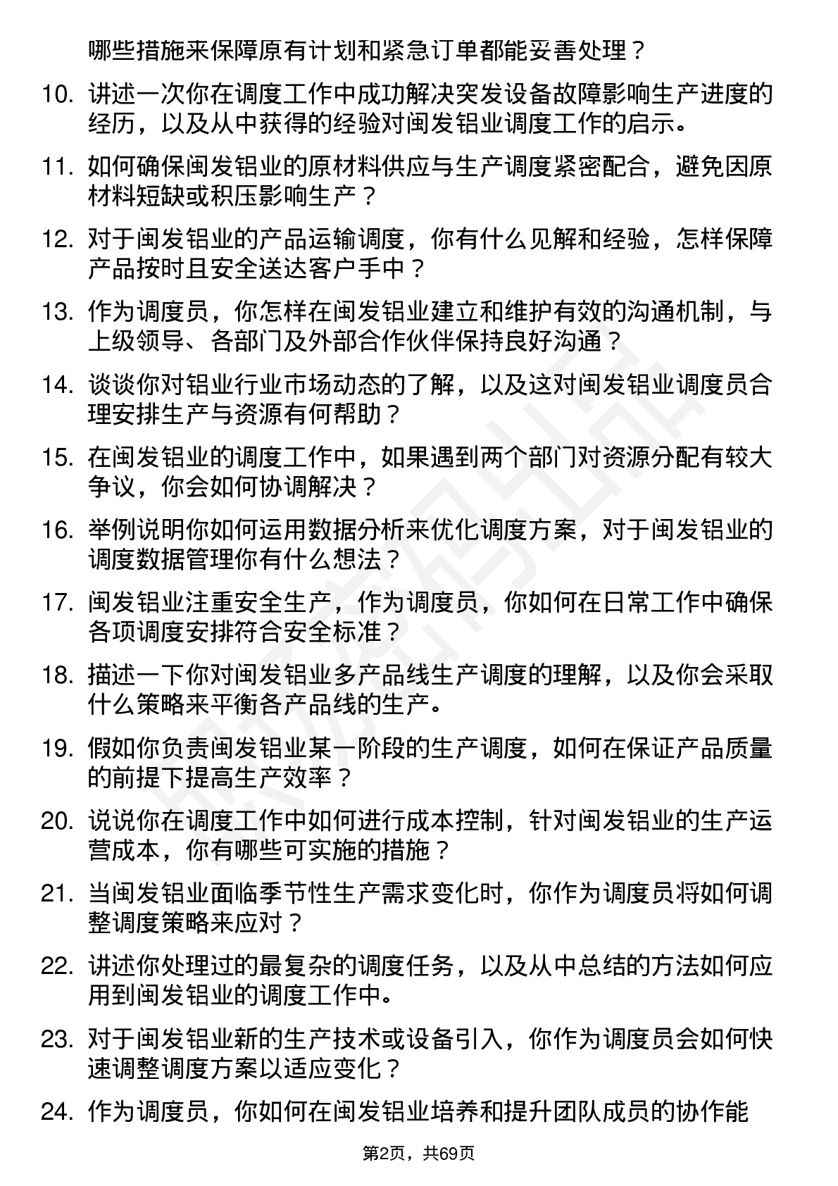 48道闽发铝业调度员岗位面试题库及参考回答含考察点分析