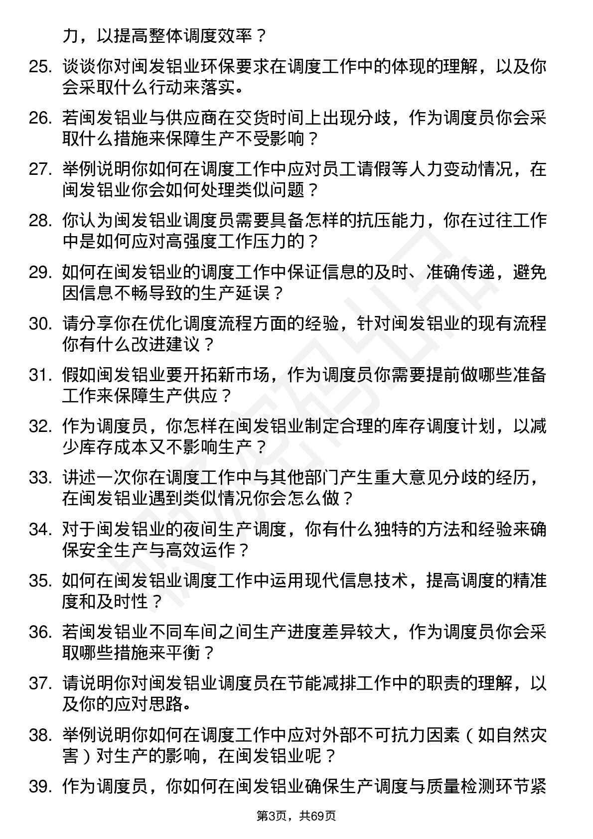 48道闽发铝业调度员岗位面试题库及参考回答含考察点分析