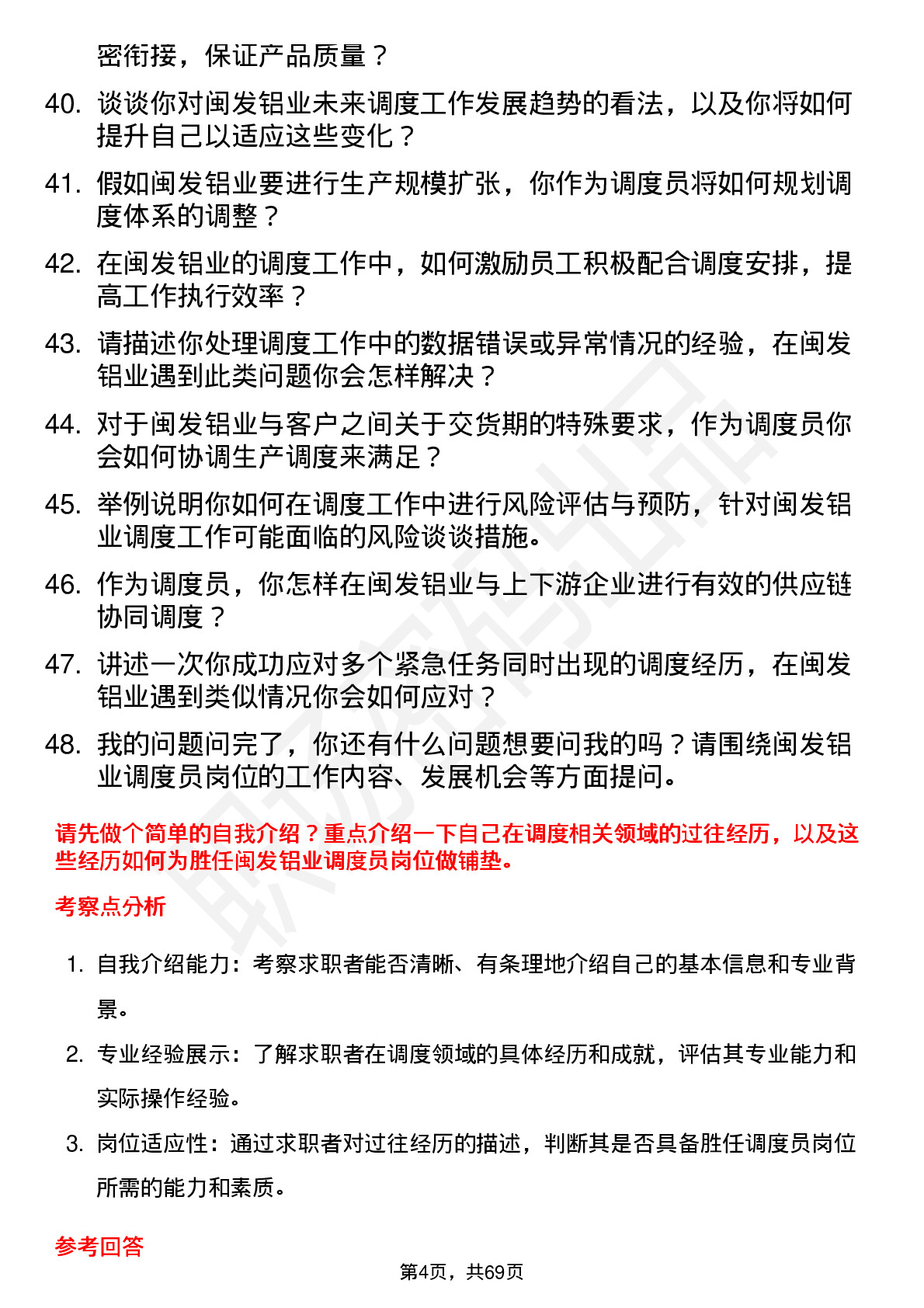 48道闽发铝业调度员岗位面试题库及参考回答含考察点分析