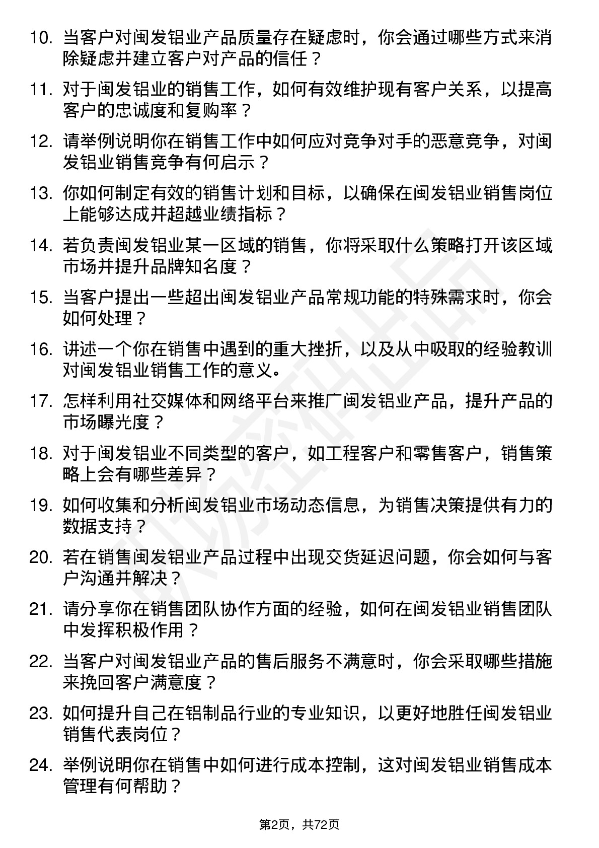 48道闽发铝业销售代表岗位面试题库及参考回答含考察点分析