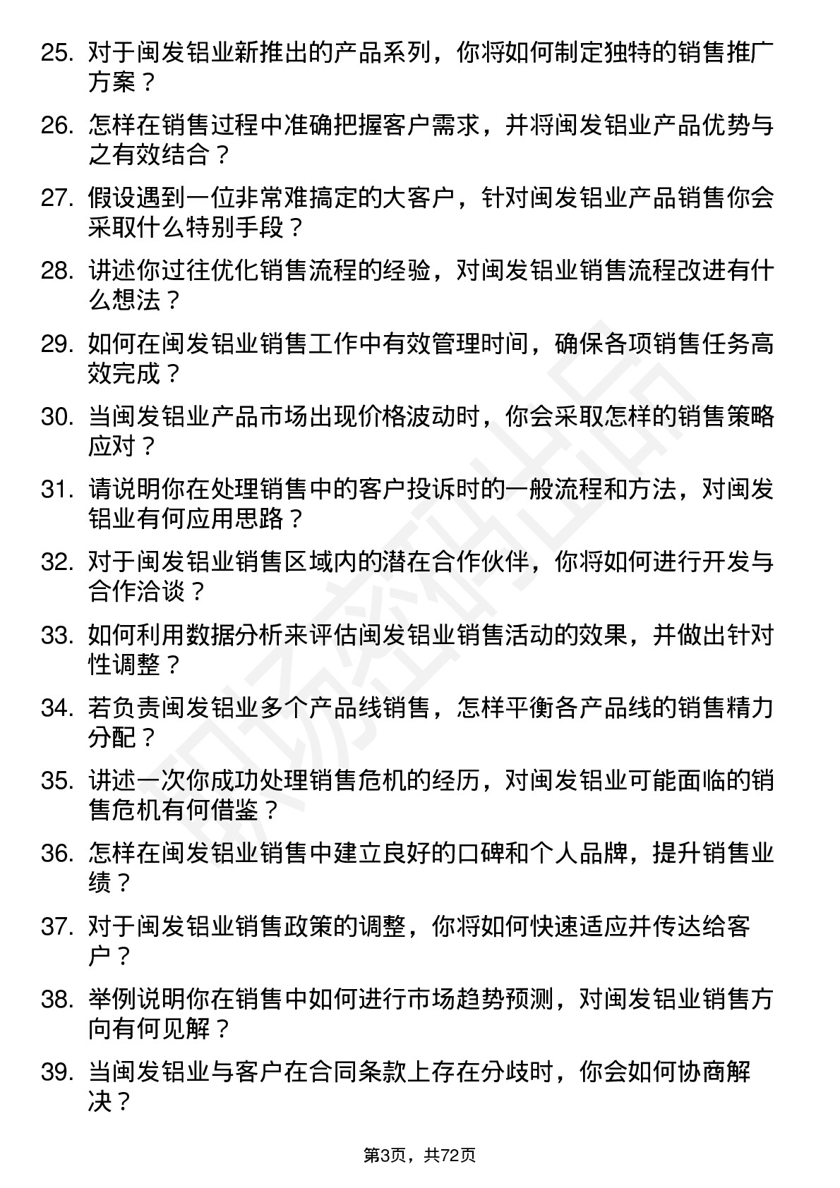 48道闽发铝业销售代表岗位面试题库及参考回答含考察点分析