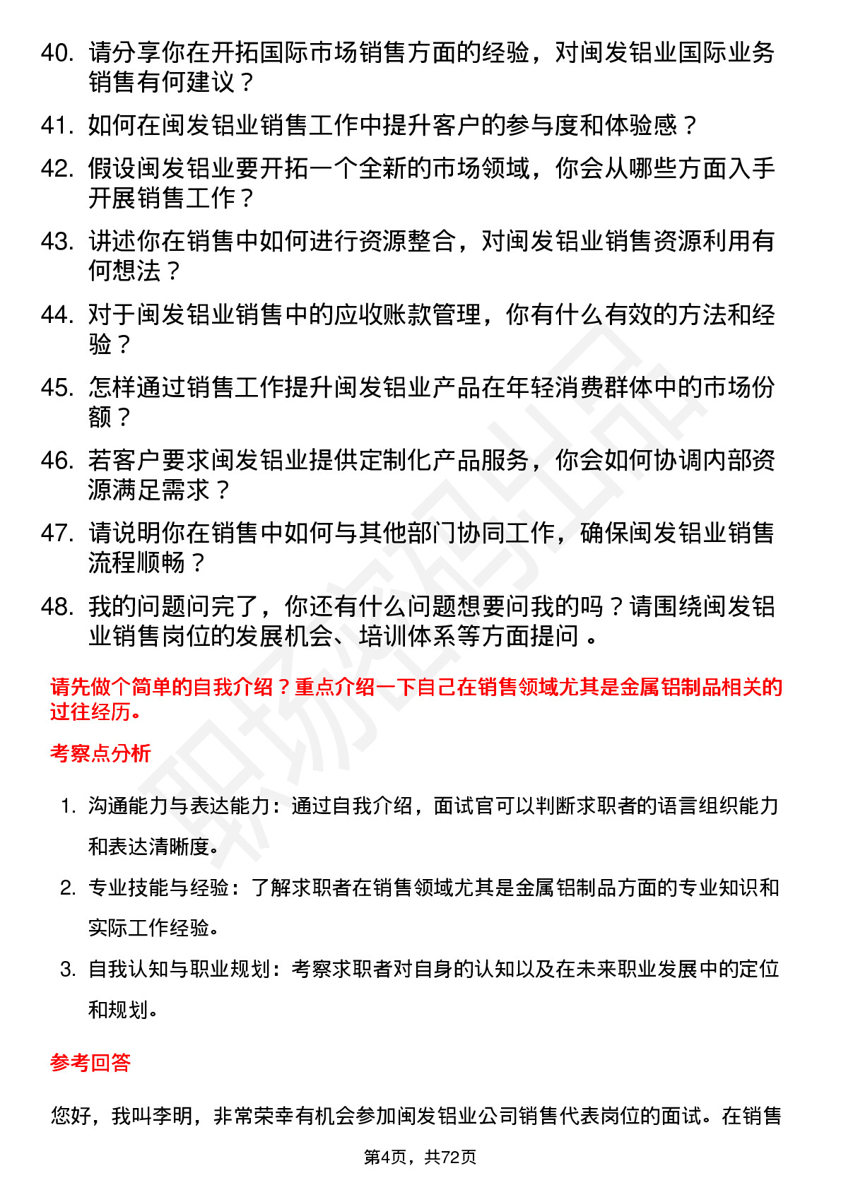 48道闽发铝业销售代表岗位面试题库及参考回答含考察点分析