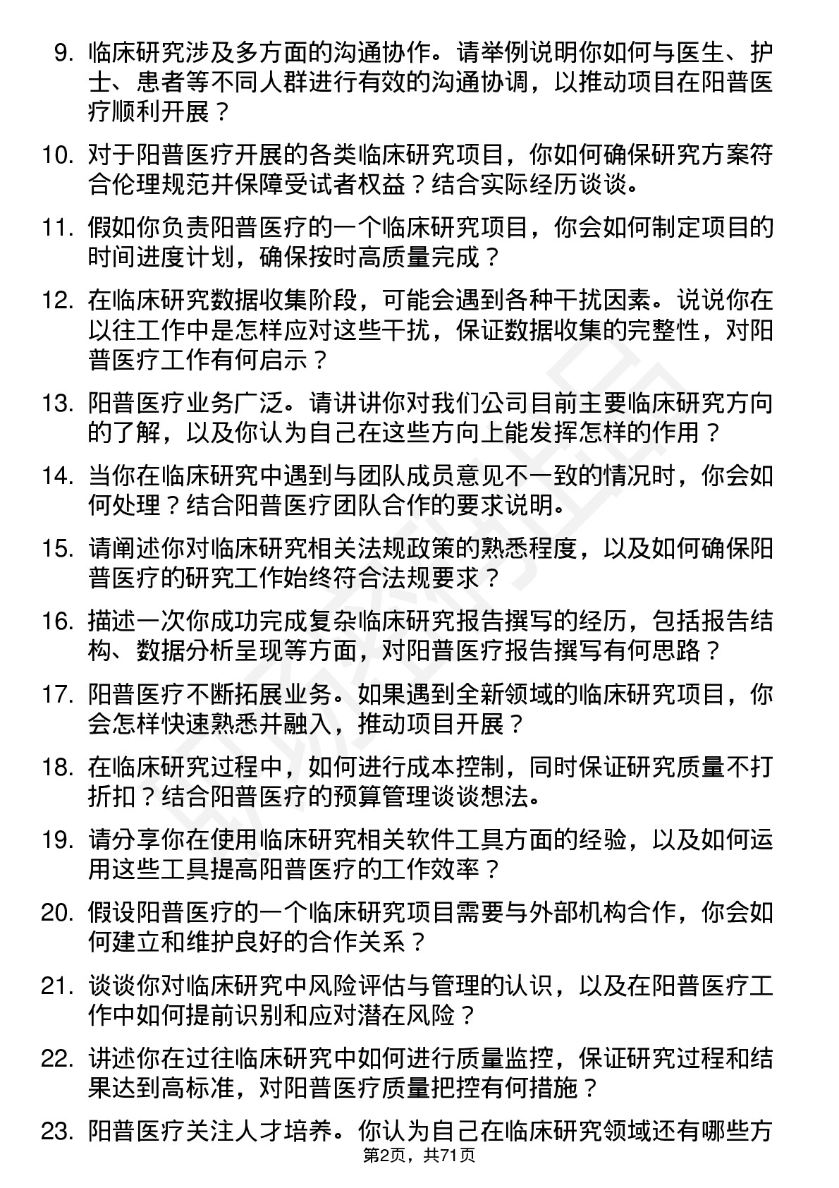 48道阳普医疗临床研究员岗位面试题库及参考回答含考察点分析