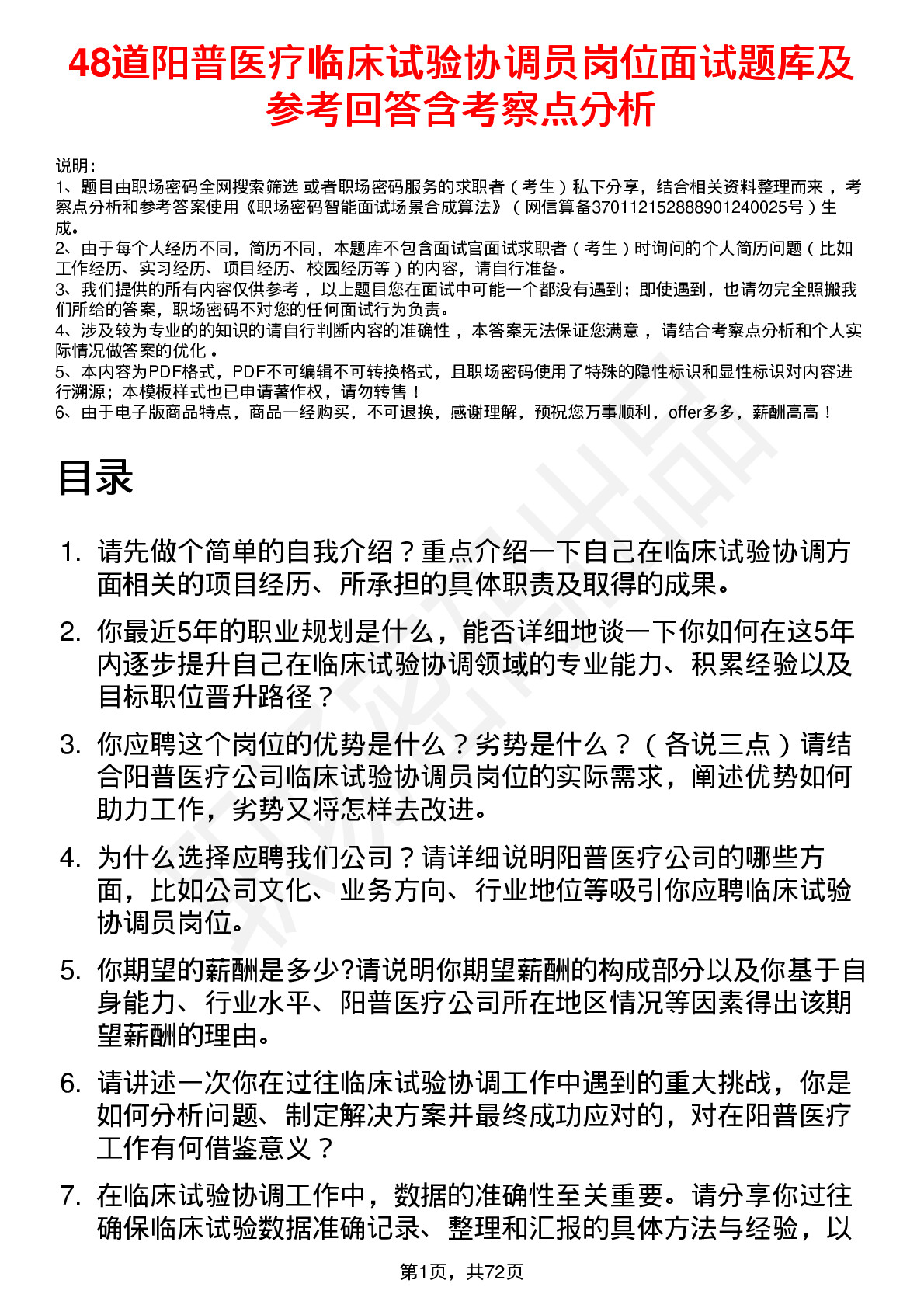 48道阳普医疗临床试验协调员岗位面试题库及参考回答含考察点分析