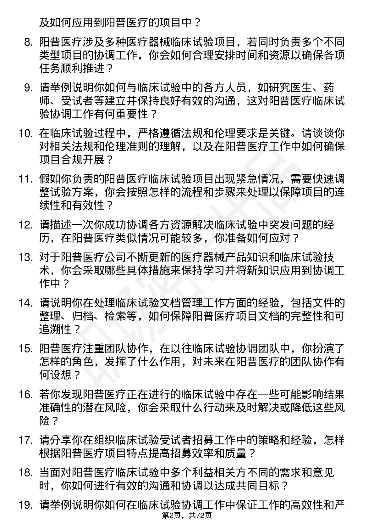 48道阳普医疗临床试验协调员岗位面试题库及参考回答含考察点分析