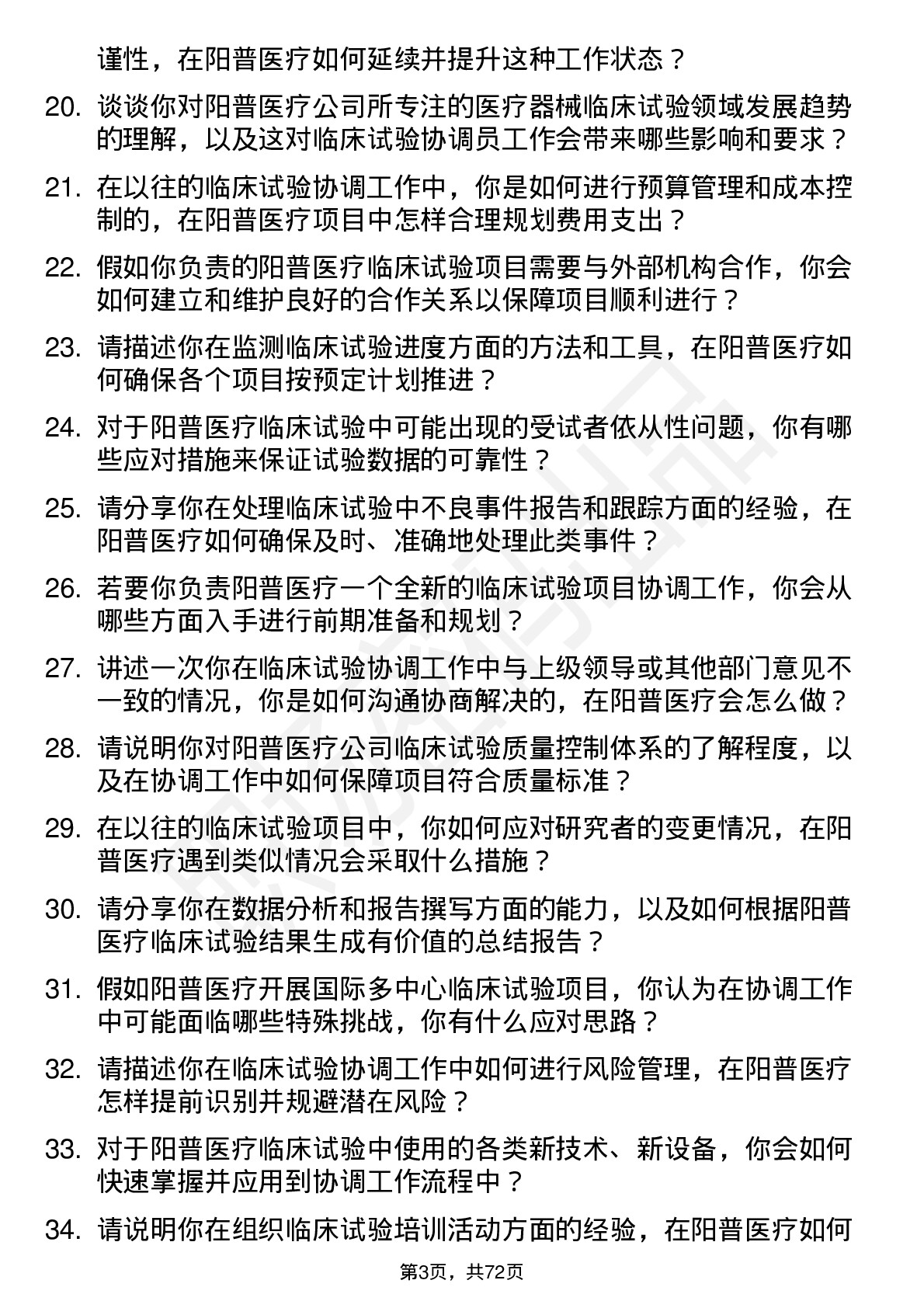 48道阳普医疗临床试验协调员岗位面试题库及参考回答含考察点分析