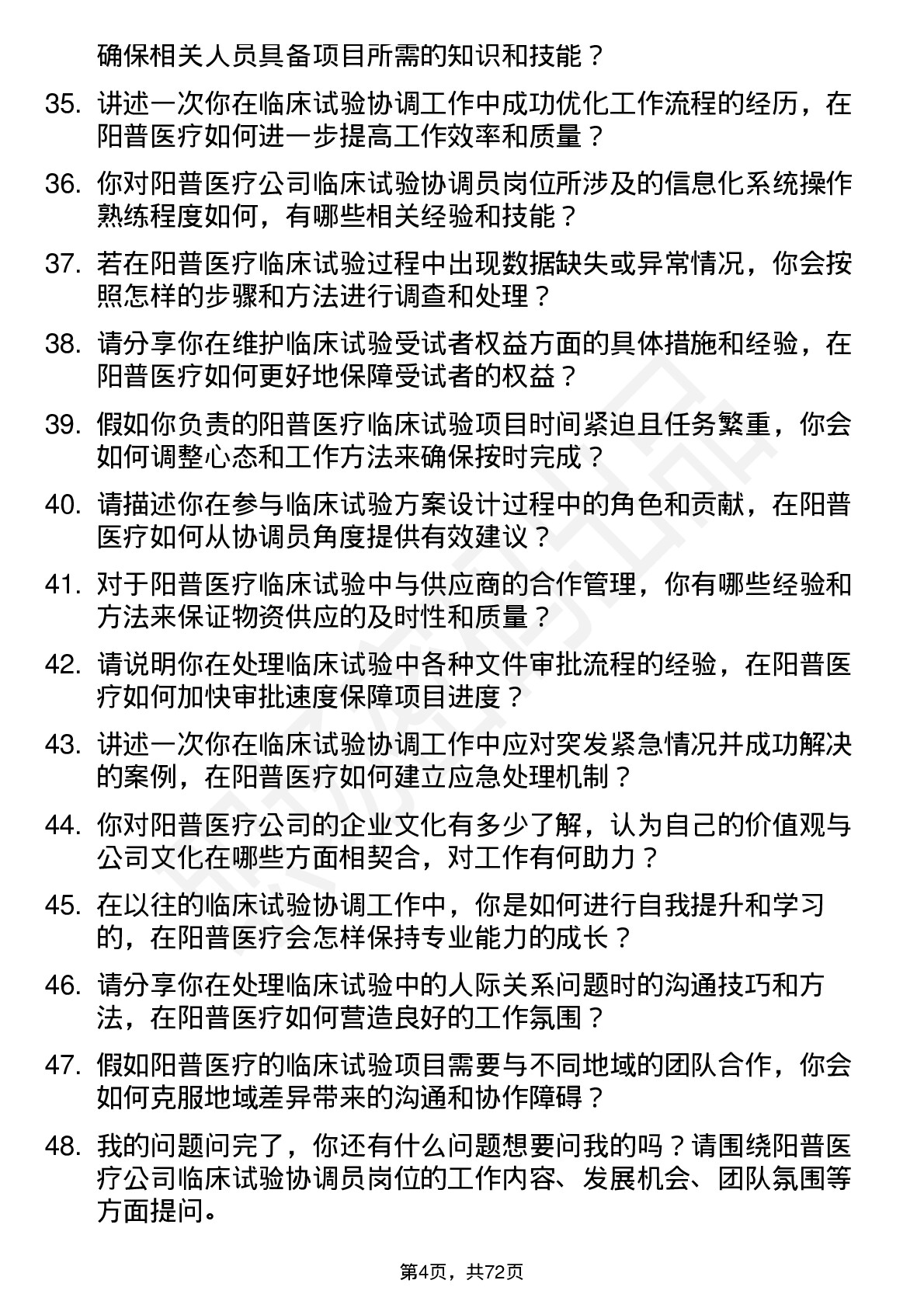 48道阳普医疗临床试验协调员岗位面试题库及参考回答含考察点分析