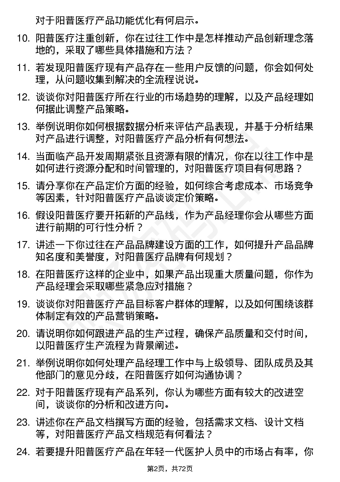 48道阳普医疗产品经理岗位面试题库及参考回答含考察点分析