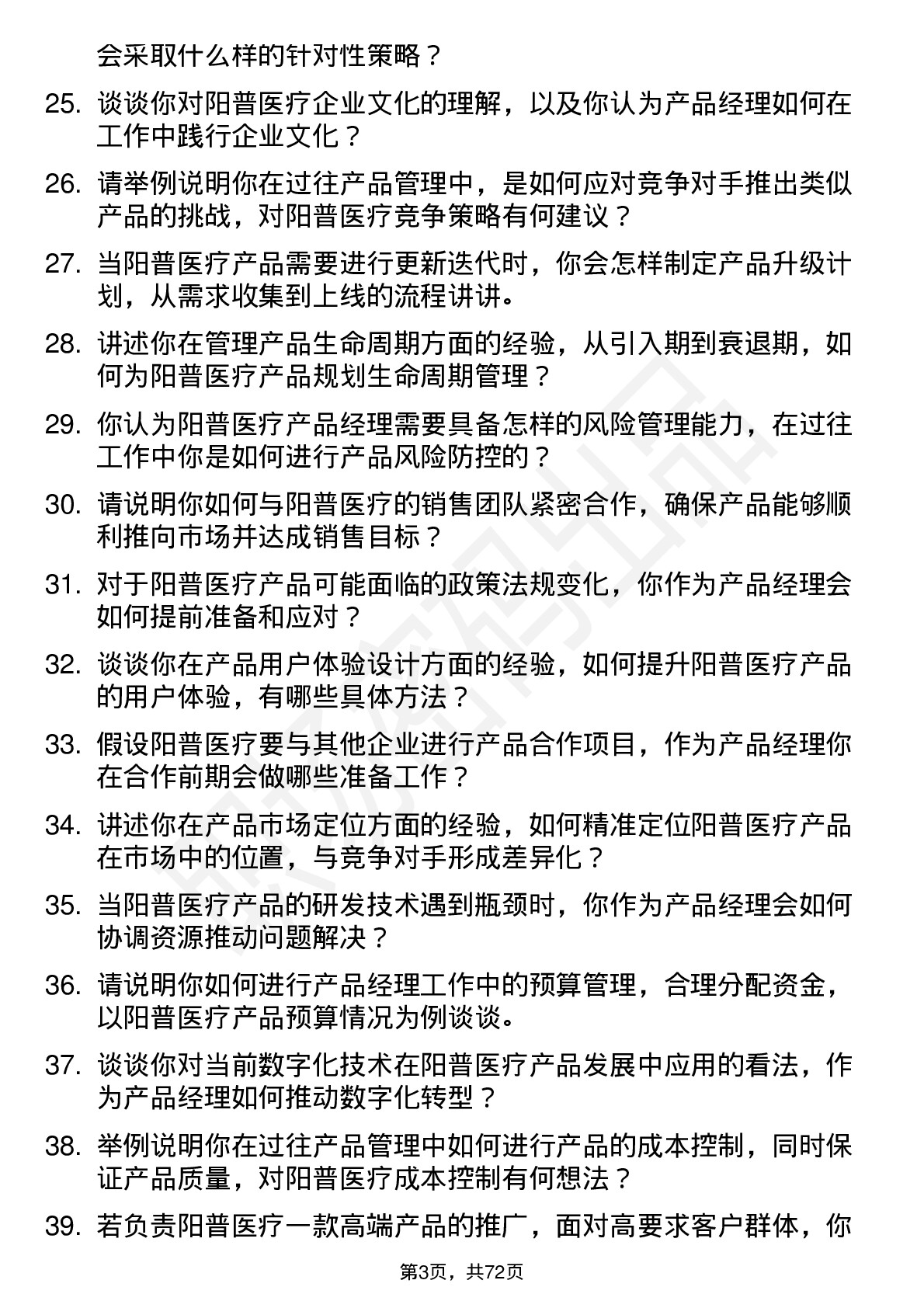 48道阳普医疗产品经理岗位面试题库及参考回答含考察点分析