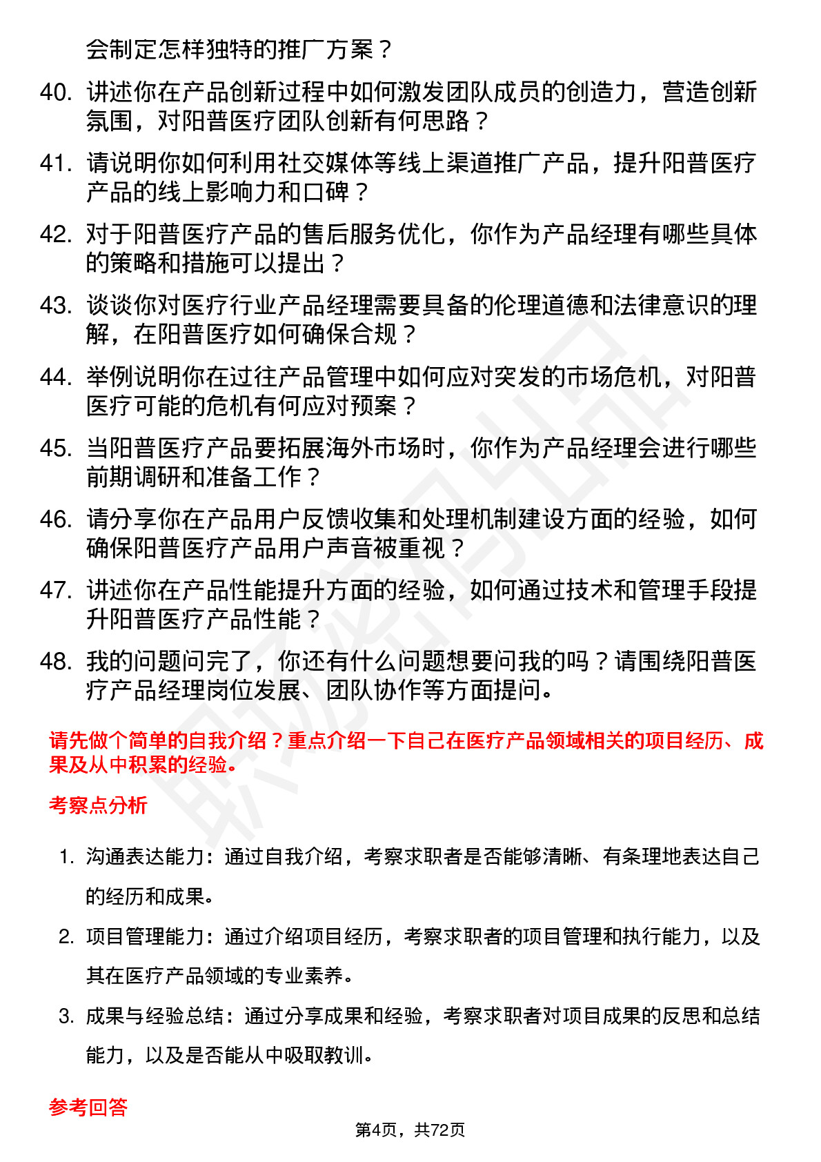 48道阳普医疗产品经理岗位面试题库及参考回答含考察点分析