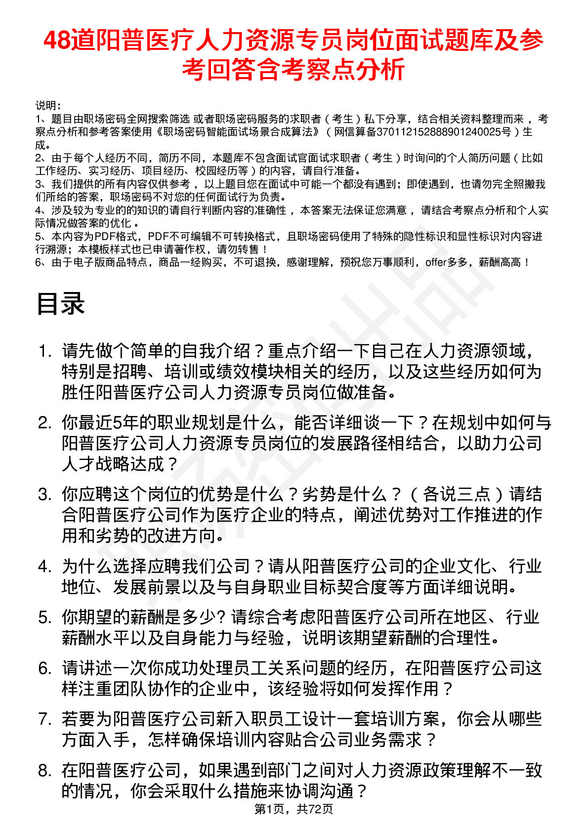 48道阳普医疗人力资源专员岗位面试题库及参考回答含考察点分析