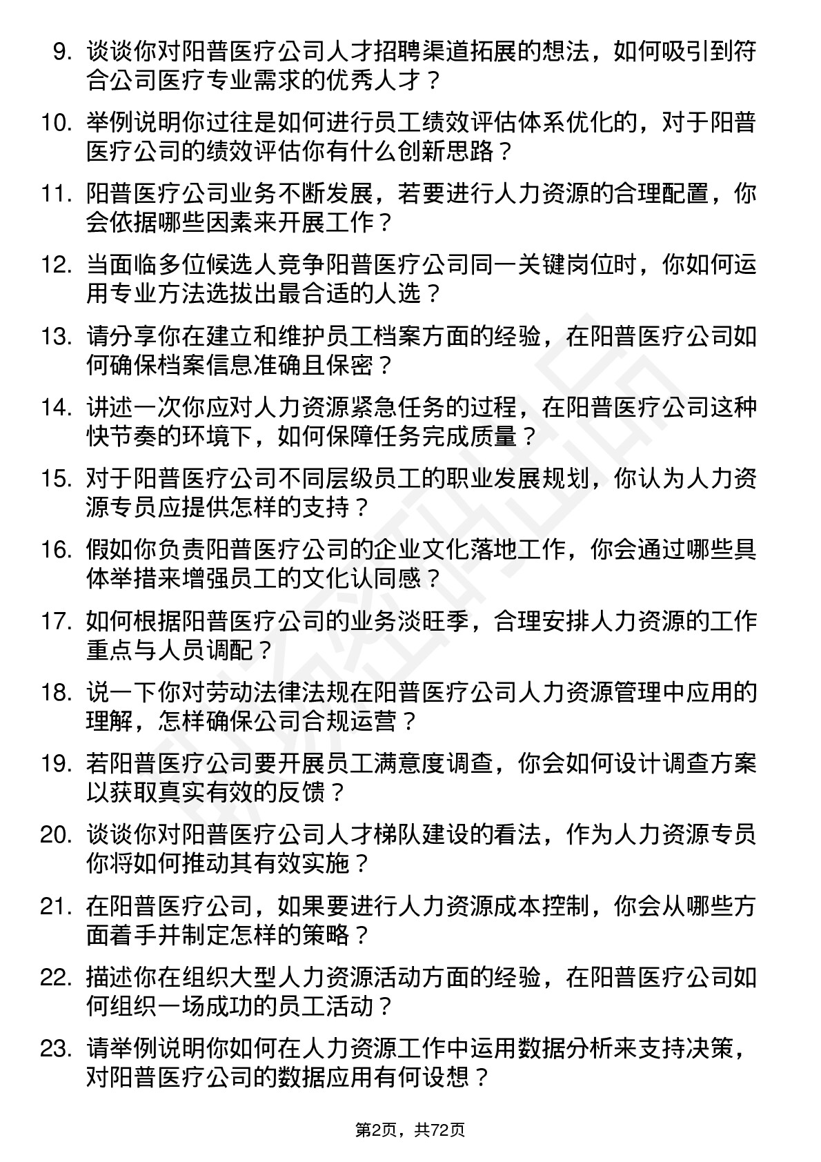 48道阳普医疗人力资源专员岗位面试题库及参考回答含考察点分析