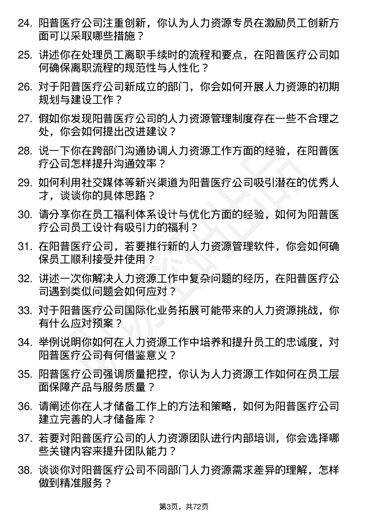 48道阳普医疗人力资源专员岗位面试题库及参考回答含考察点分析