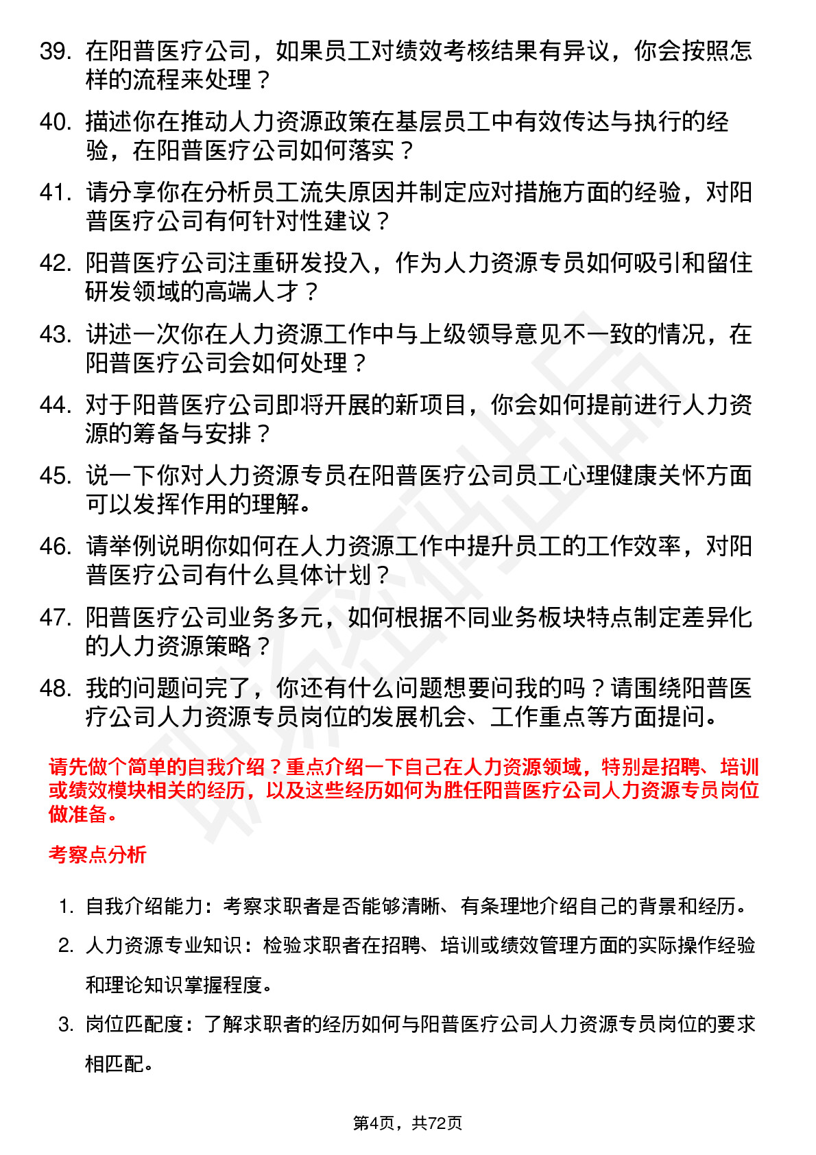 48道阳普医疗人力资源专员岗位面试题库及参考回答含考察点分析