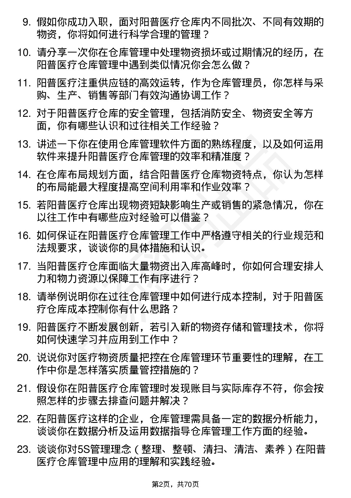 48道阳普医疗仓库管理员岗位面试题库及参考回答含考察点分析