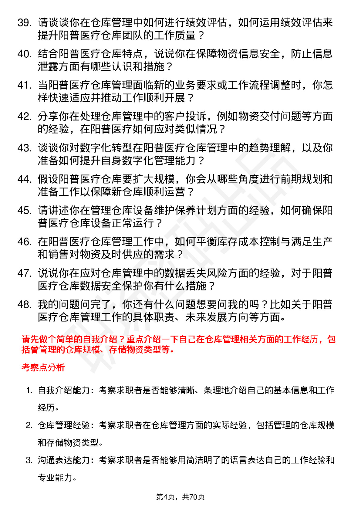 48道阳普医疗仓库管理员岗位面试题库及参考回答含考察点分析