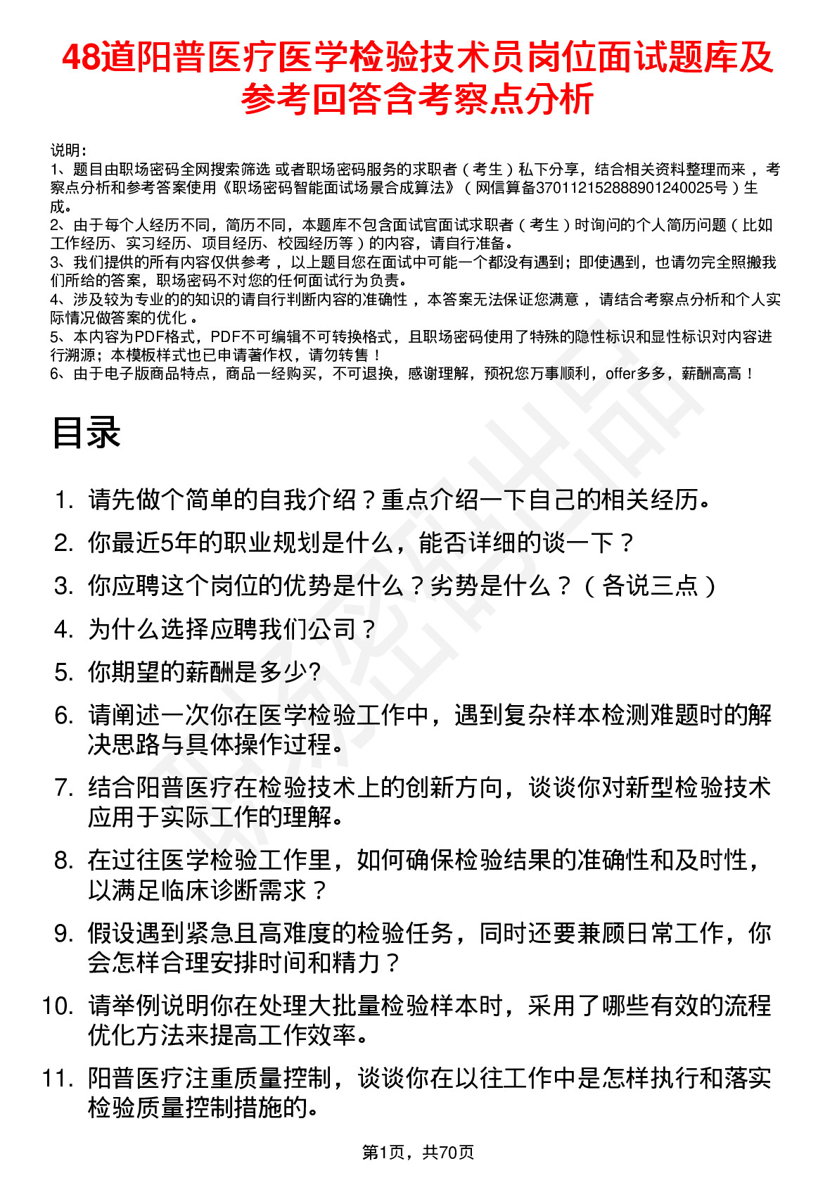 48道阳普医疗医学检验技术员岗位面试题库及参考回答含考察点分析