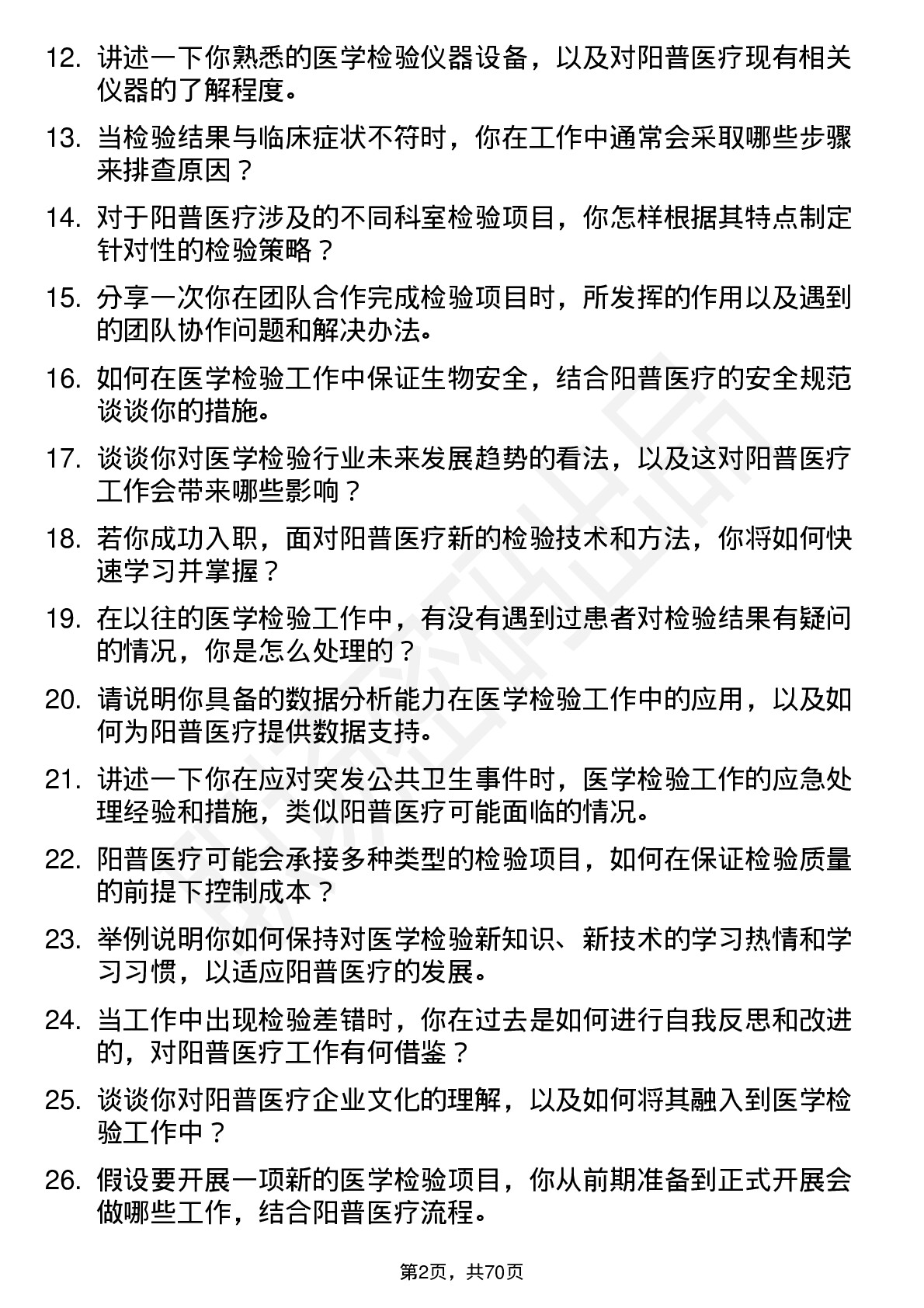 48道阳普医疗医学检验技术员岗位面试题库及参考回答含考察点分析