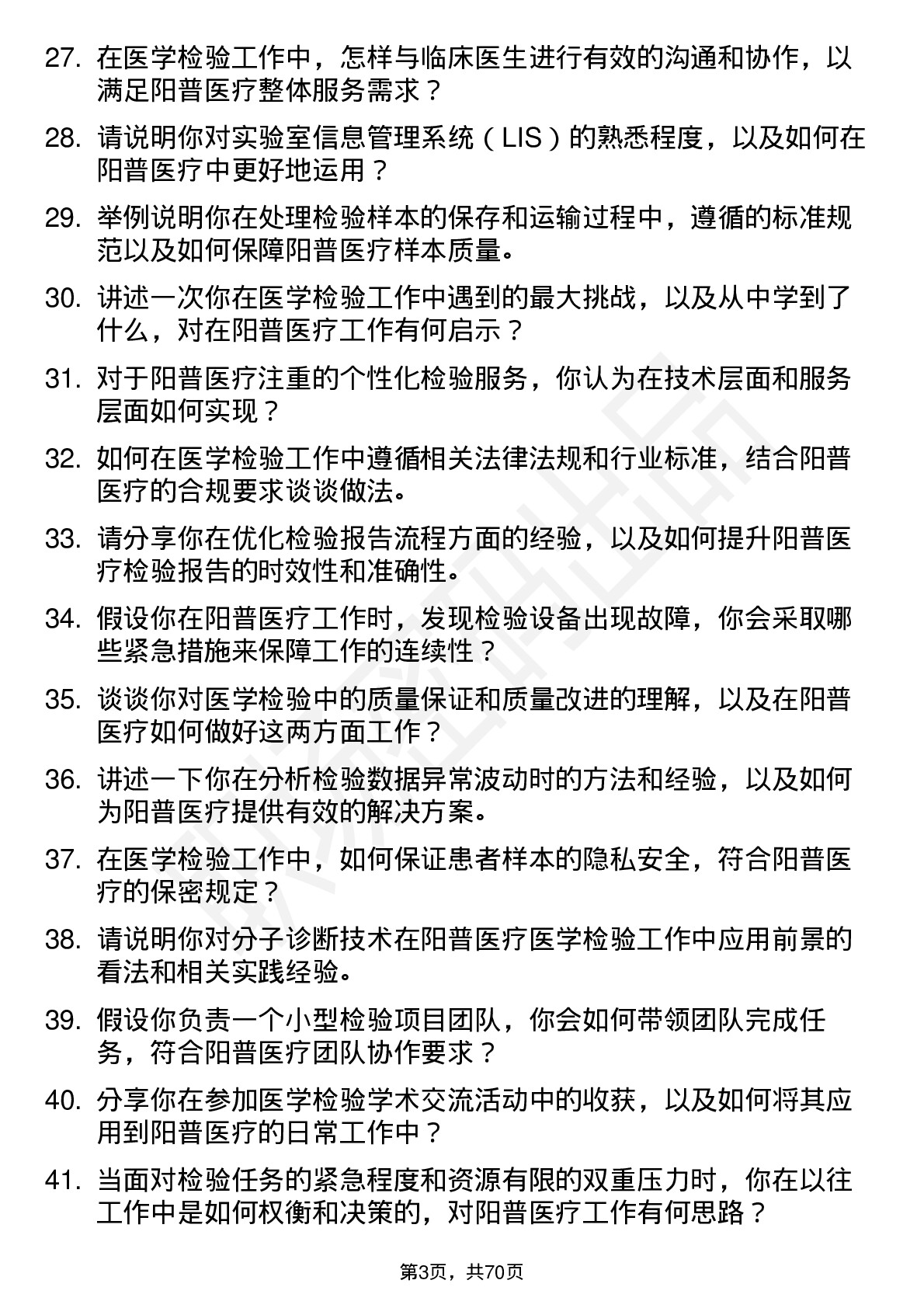 48道阳普医疗医学检验技术员岗位面试题库及参考回答含考察点分析