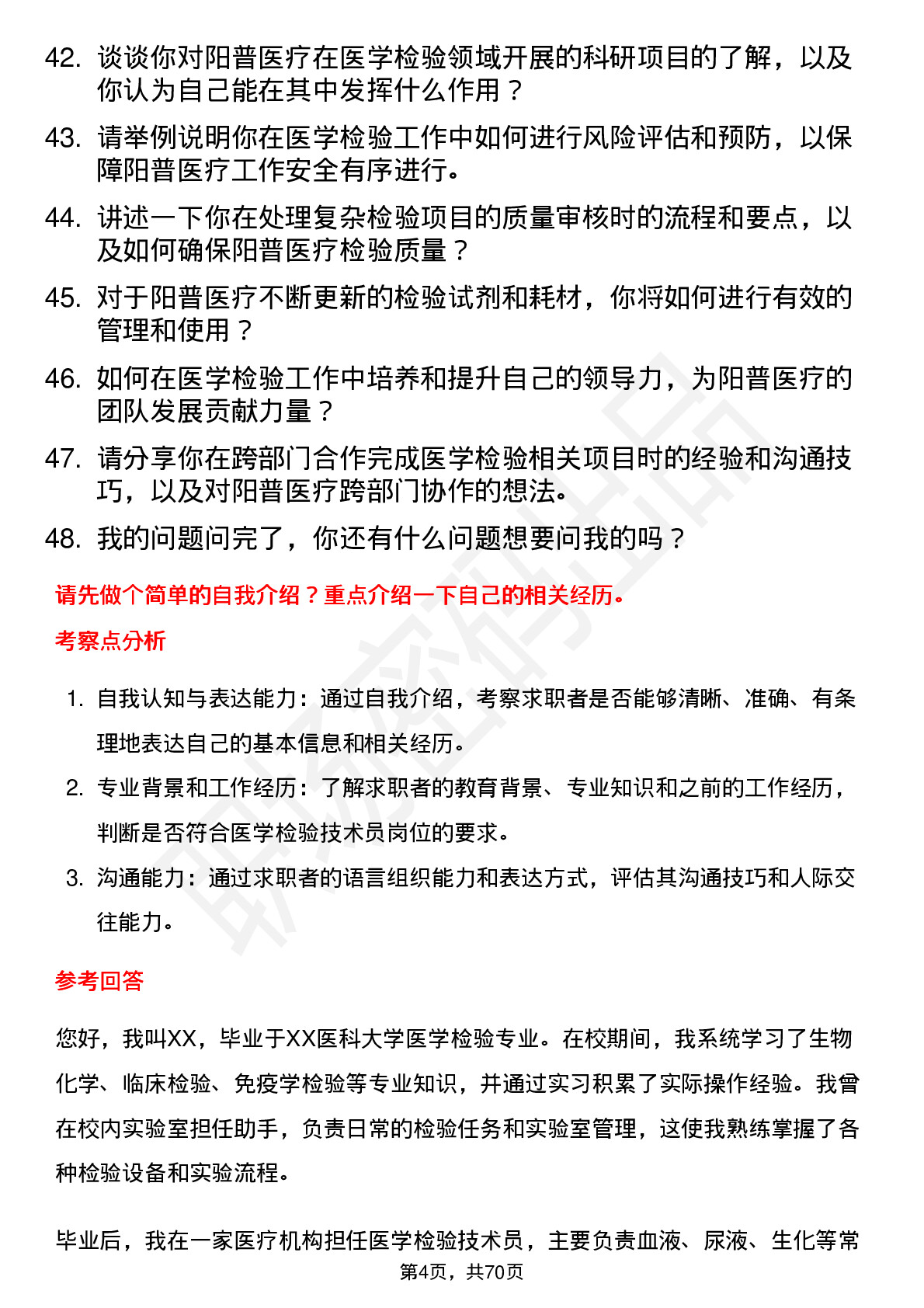 48道阳普医疗医学检验技术员岗位面试题库及参考回答含考察点分析