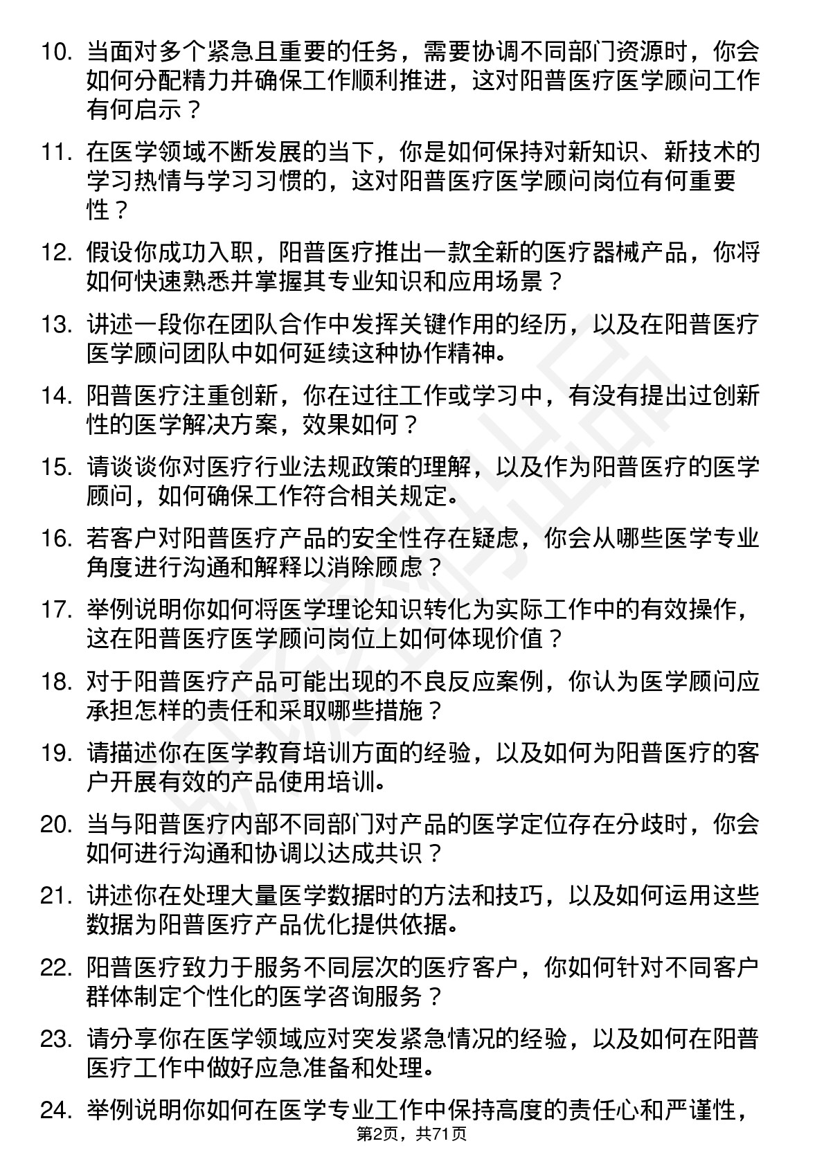 48道阳普医疗医学顾问岗位面试题库及参考回答含考察点分析