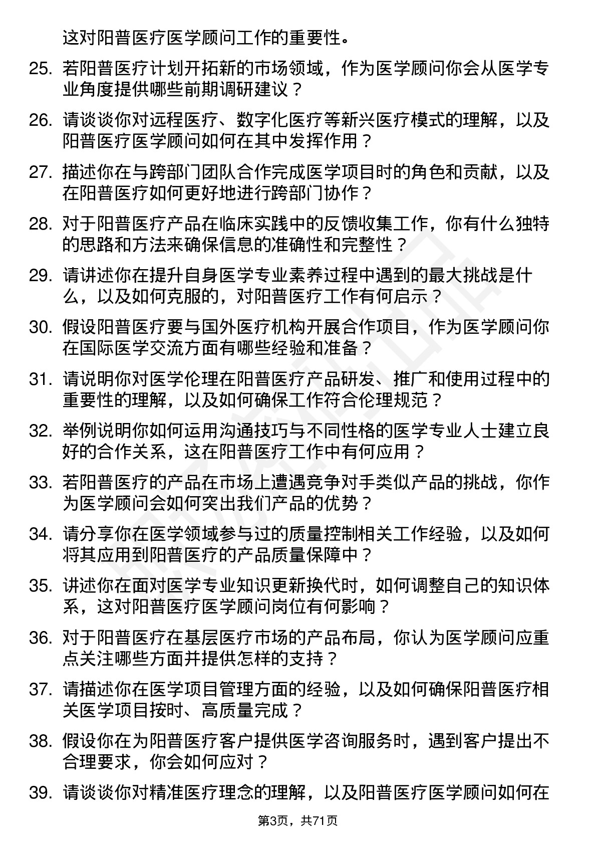 48道阳普医疗医学顾问岗位面试题库及参考回答含考察点分析