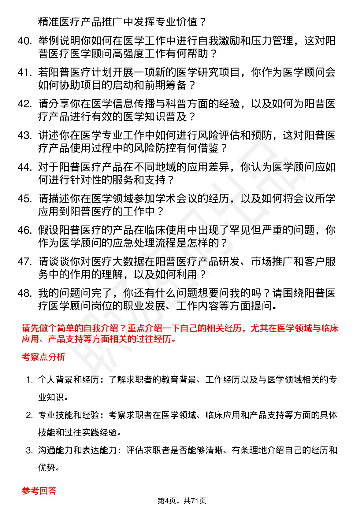 48道阳普医疗医学顾问岗位面试题库及参考回答含考察点分析