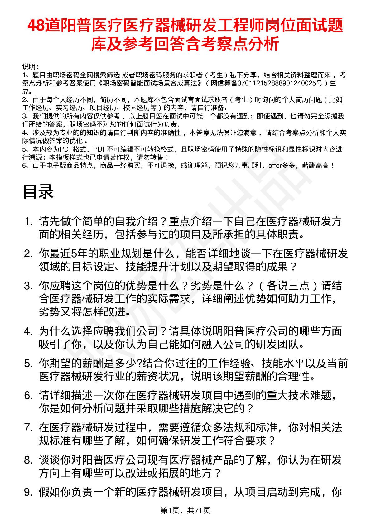 48道阳普医疗医疗器械研发工程师岗位面试题库及参考回答含考察点分析