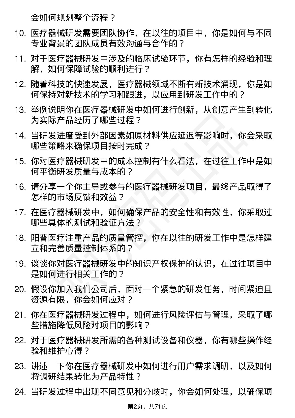 48道阳普医疗医疗器械研发工程师岗位面试题库及参考回答含考察点分析