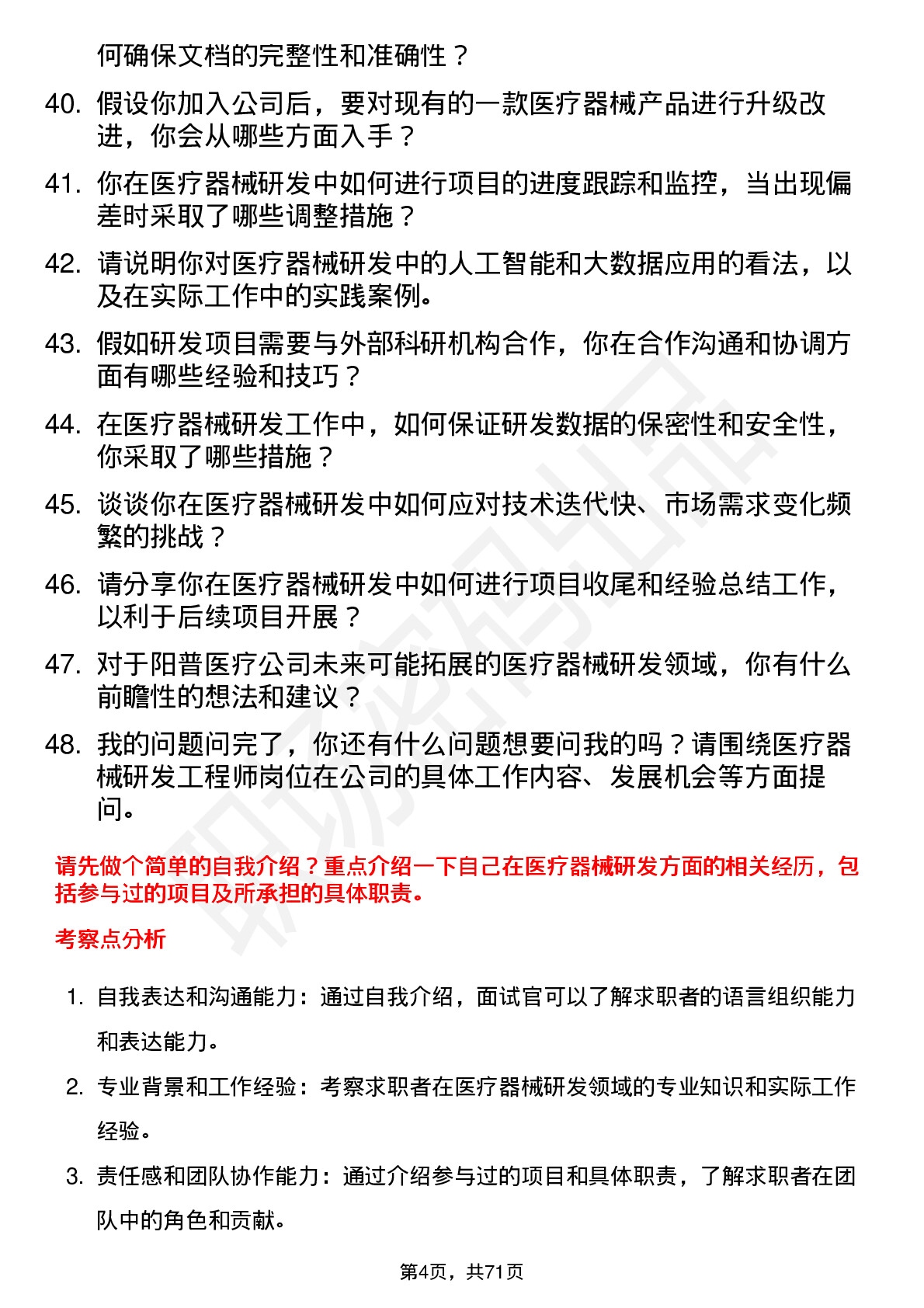 48道阳普医疗医疗器械研发工程师岗位面试题库及参考回答含考察点分析