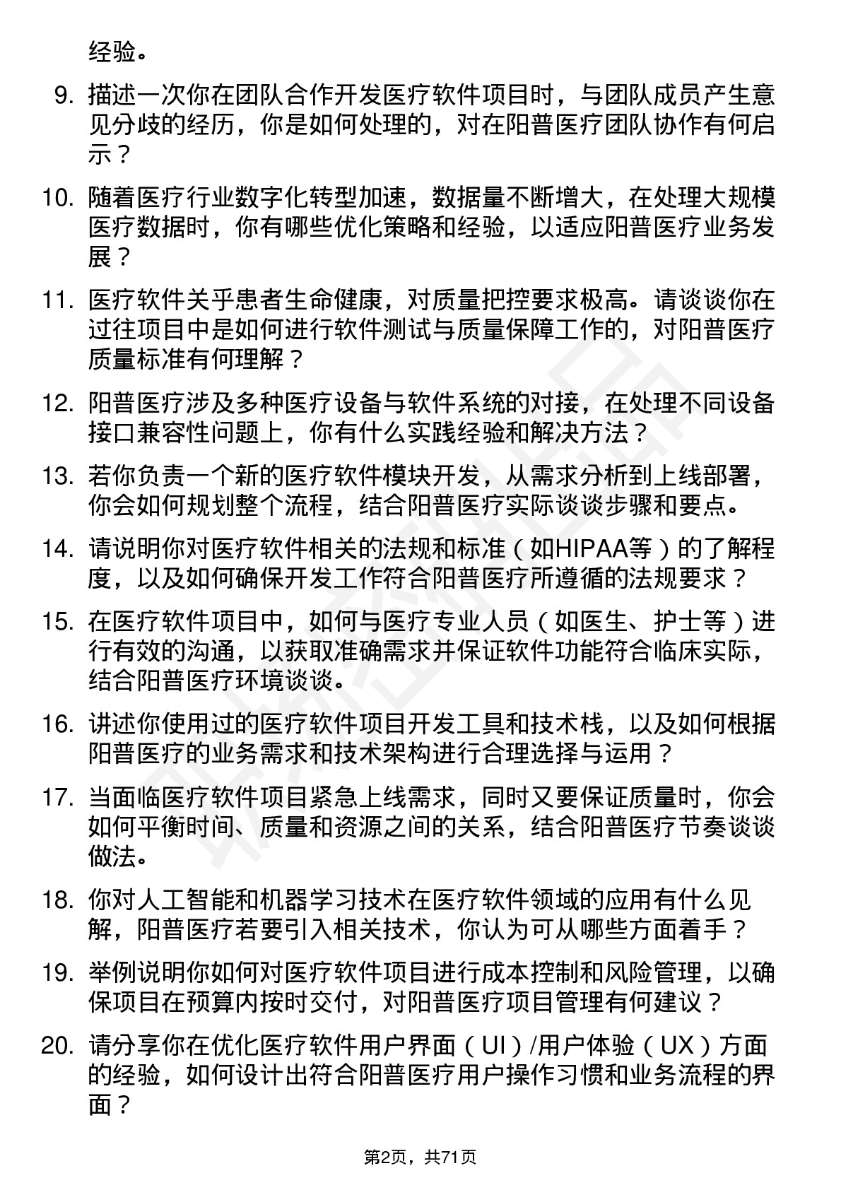 48道阳普医疗医疗软件工程师岗位面试题库及参考回答含考察点分析