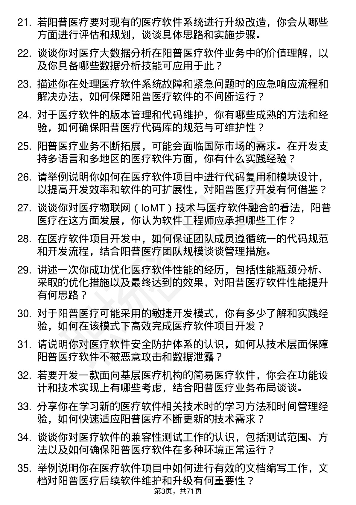 48道阳普医疗医疗软件工程师岗位面试题库及参考回答含考察点分析