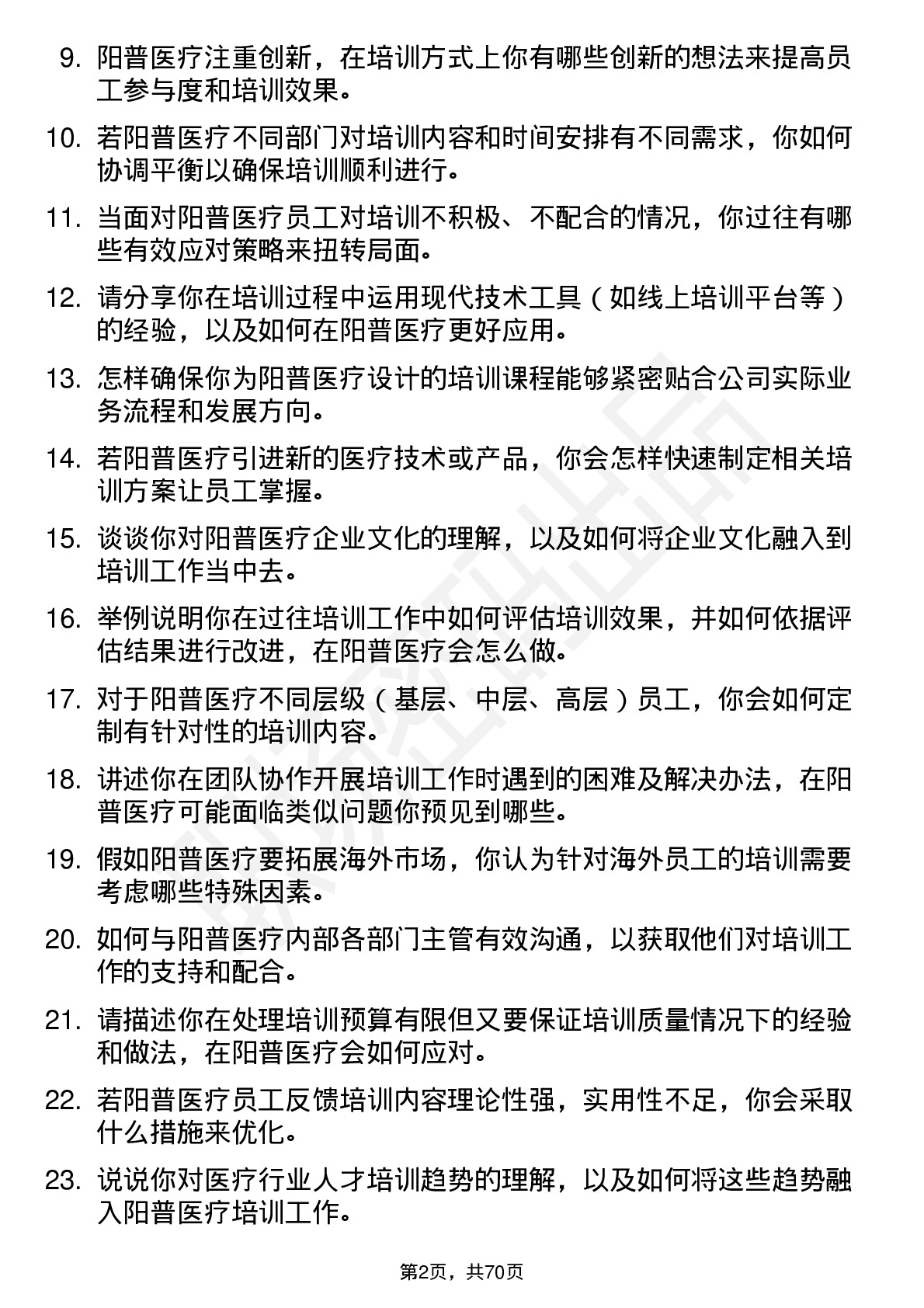 48道阳普医疗培训专员岗位面试题库及参考回答含考察点分析