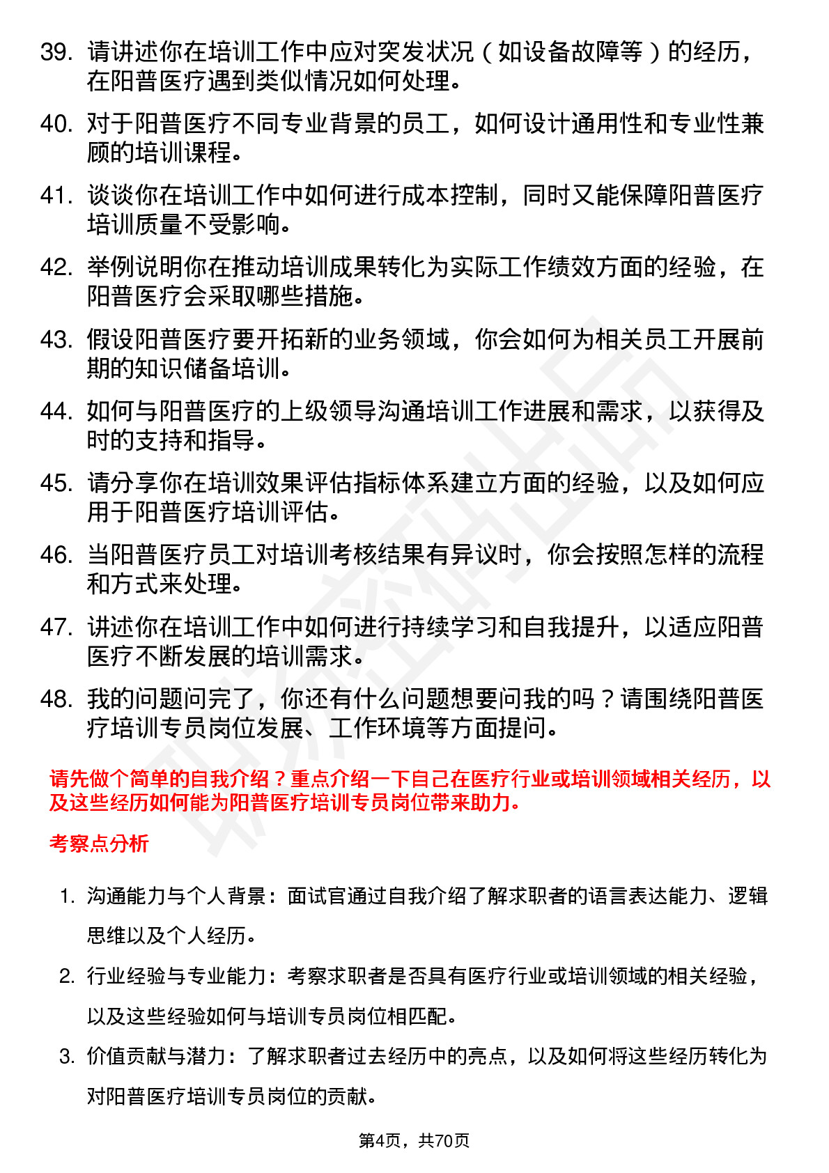 48道阳普医疗培训专员岗位面试题库及参考回答含考察点分析