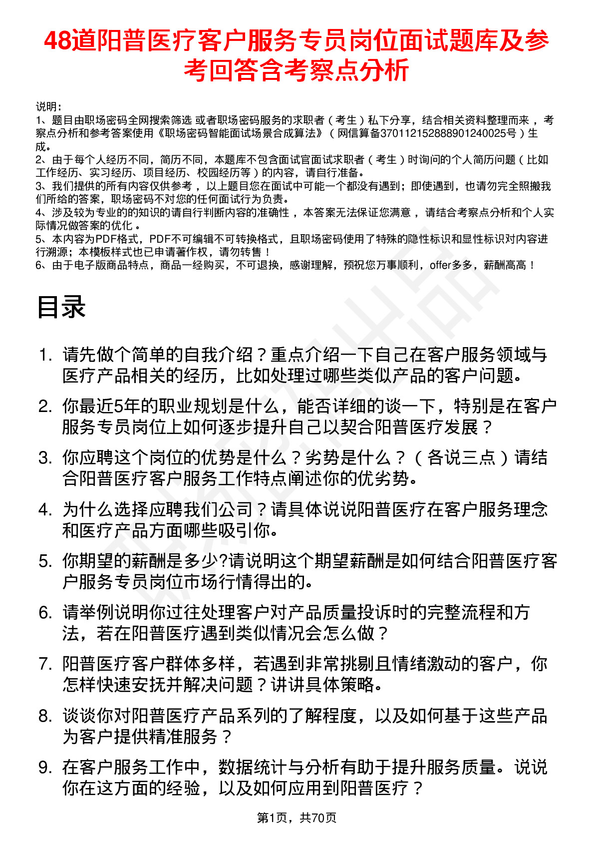 48道阳普医疗客户服务专员岗位面试题库及参考回答含考察点分析