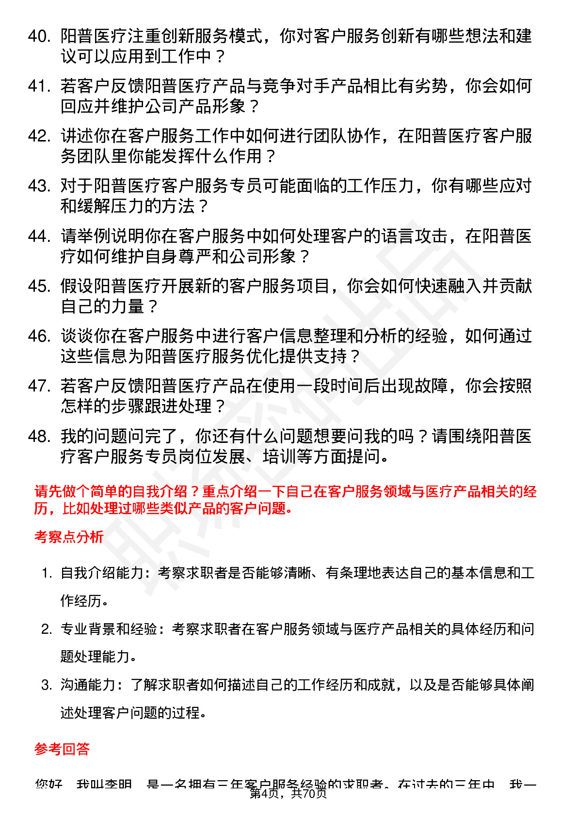 48道阳普医疗客户服务专员岗位面试题库及参考回答含考察点分析