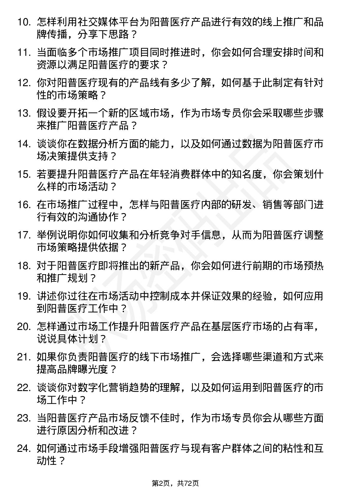 48道阳普医疗市场专员岗位面试题库及参考回答含考察点分析