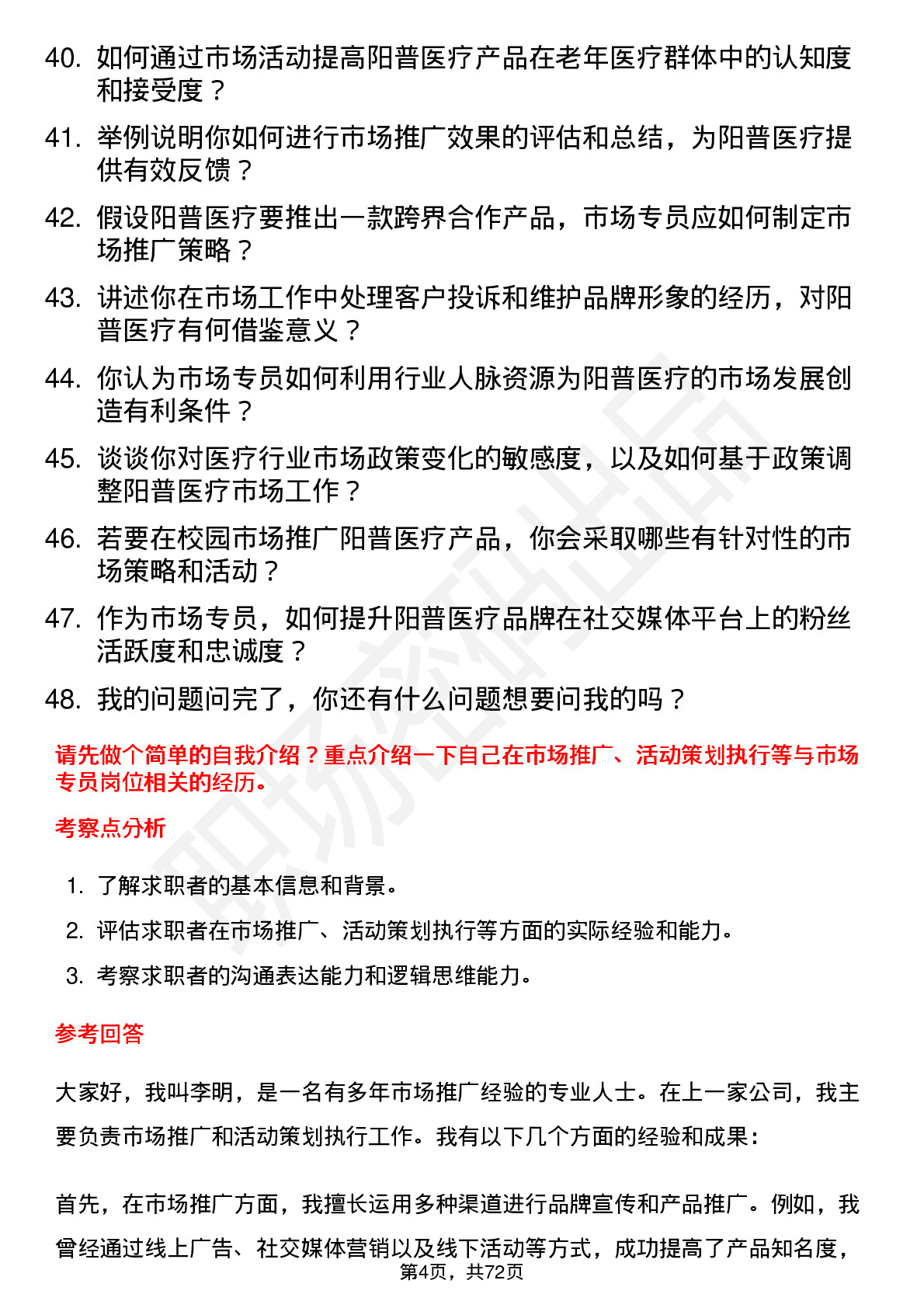 48道阳普医疗市场专员岗位面试题库及参考回答含考察点分析