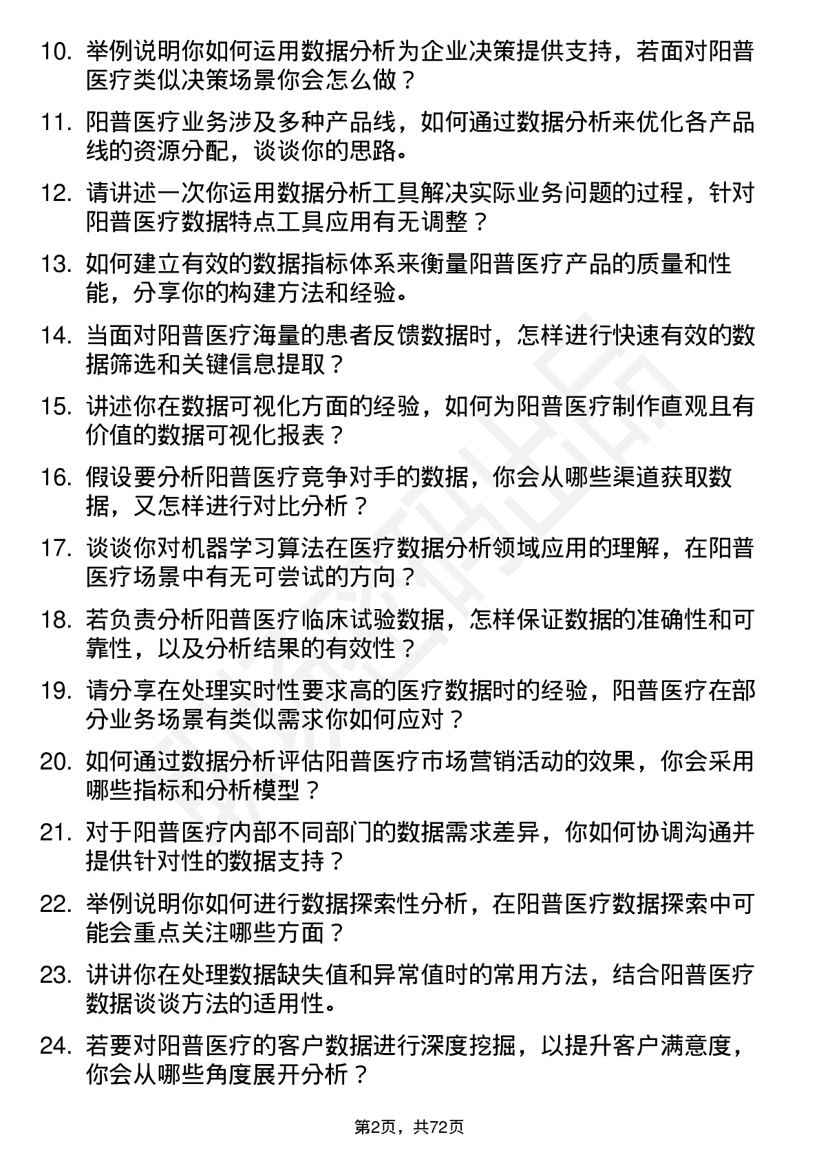 48道阳普医疗数据分析师岗位面试题库及参考回答含考察点分析