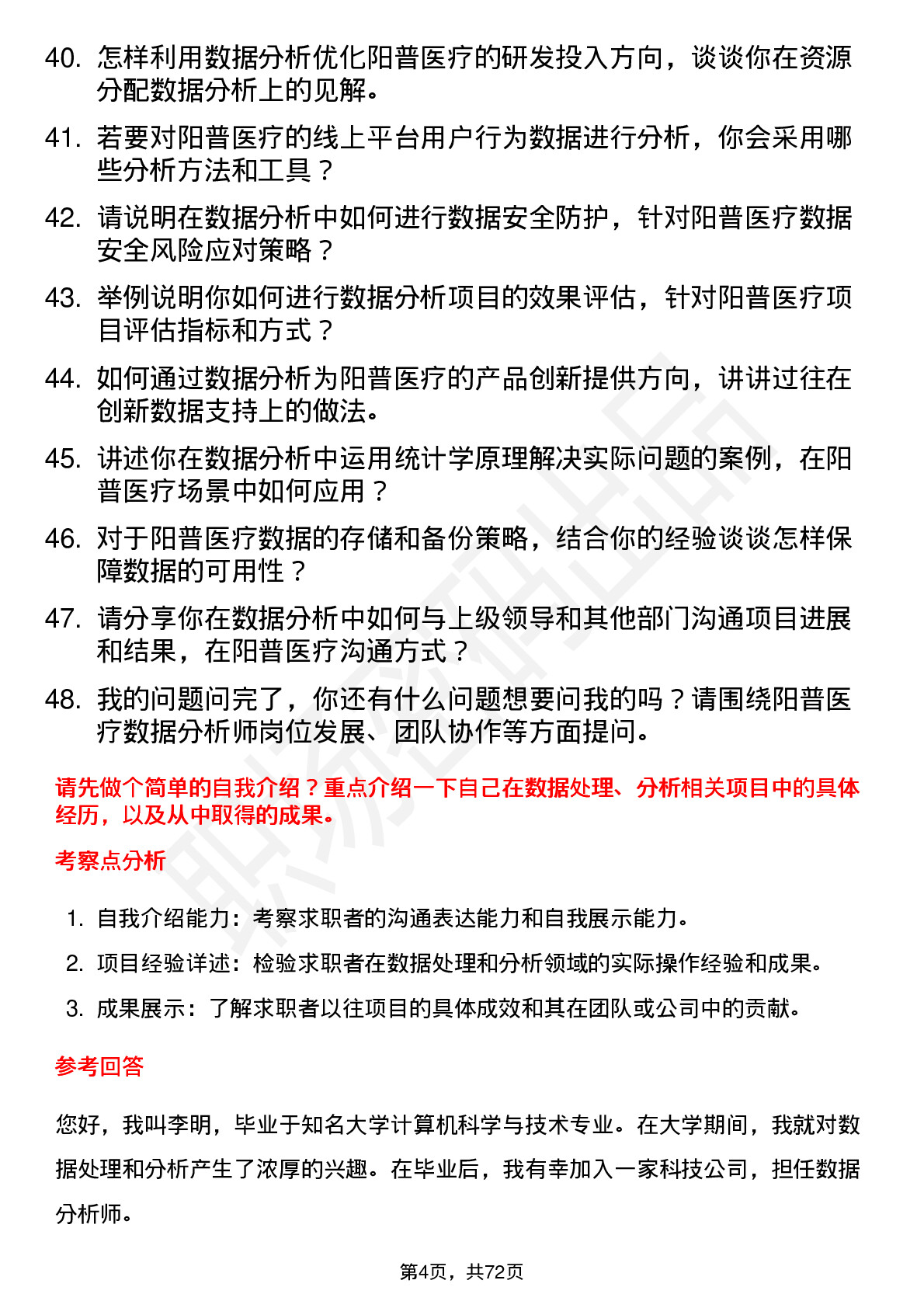 48道阳普医疗数据分析师岗位面试题库及参考回答含考察点分析