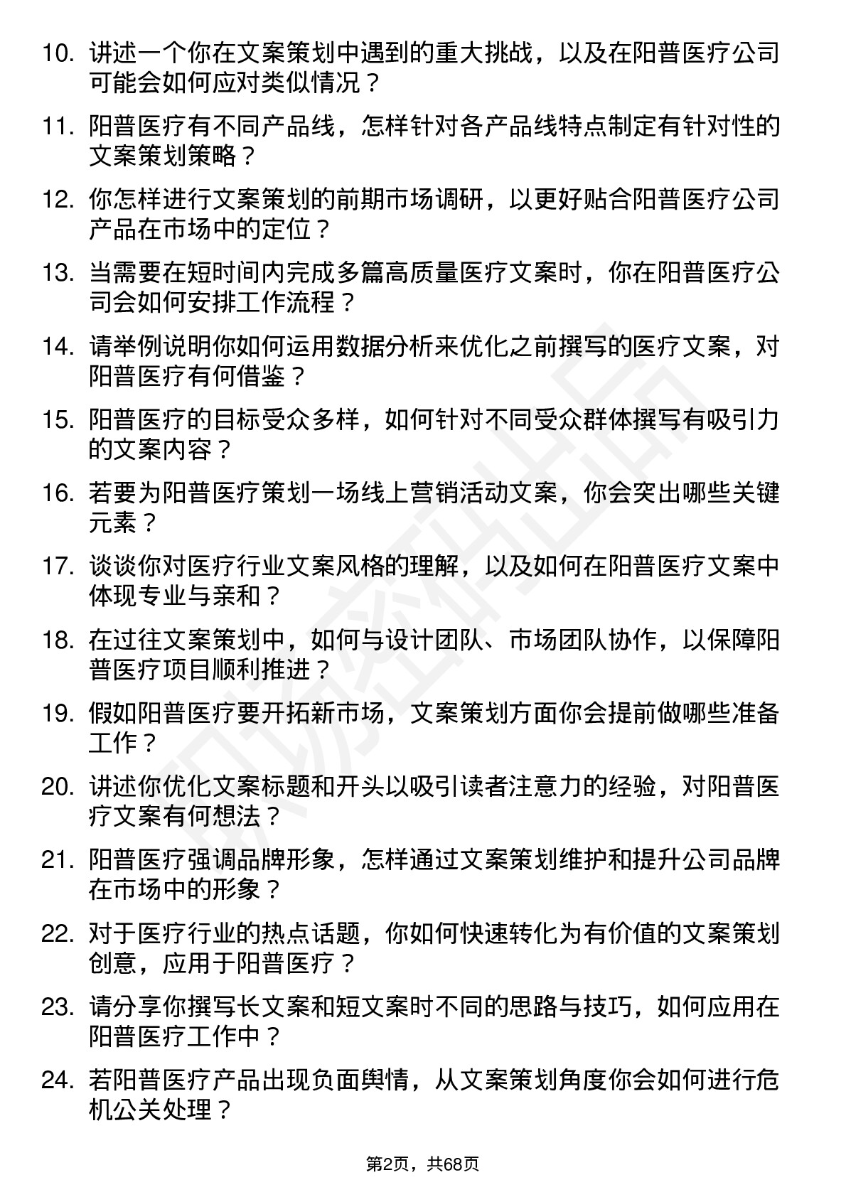 48道阳普医疗文案策划岗位面试题库及参考回答含考察点分析