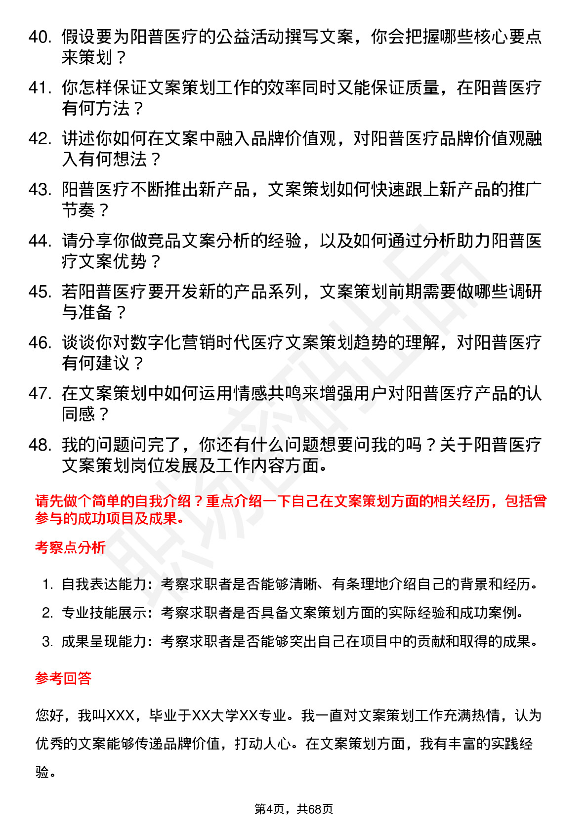 48道阳普医疗文案策划岗位面试题库及参考回答含考察点分析