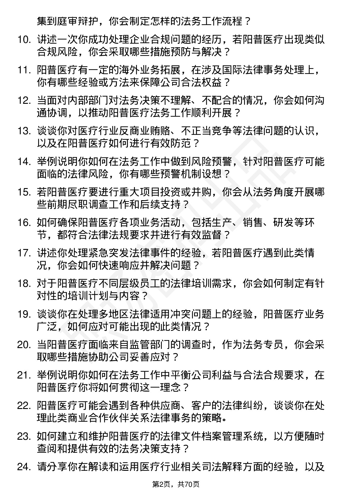 48道阳普医疗法务专员岗位面试题库及参考回答含考察点分析