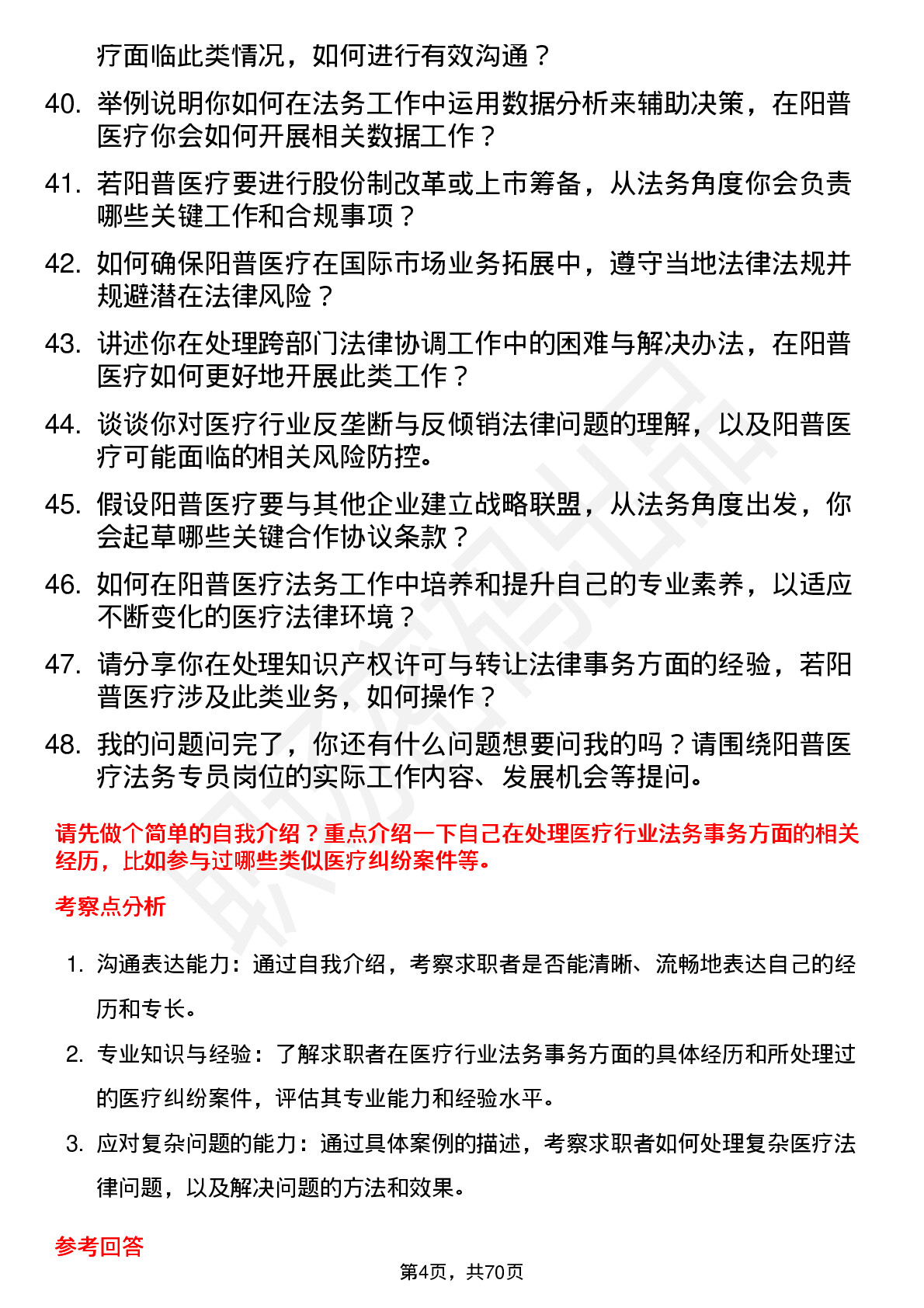 48道阳普医疗法务专员岗位面试题库及参考回答含考察点分析