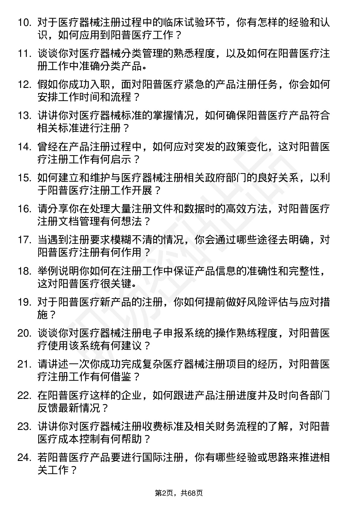 48道阳普医疗注册专员岗位面试题库及参考回答含考察点分析